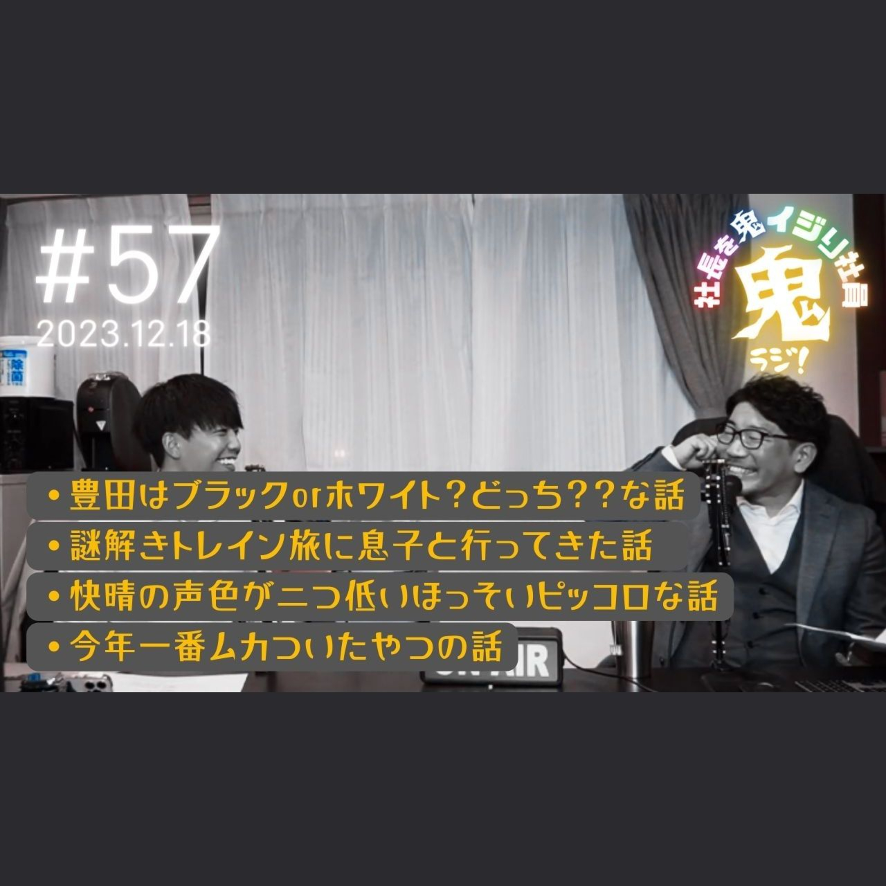 ＃57「ブラック豊田に気をつけろ！」#ブラック episode artwork