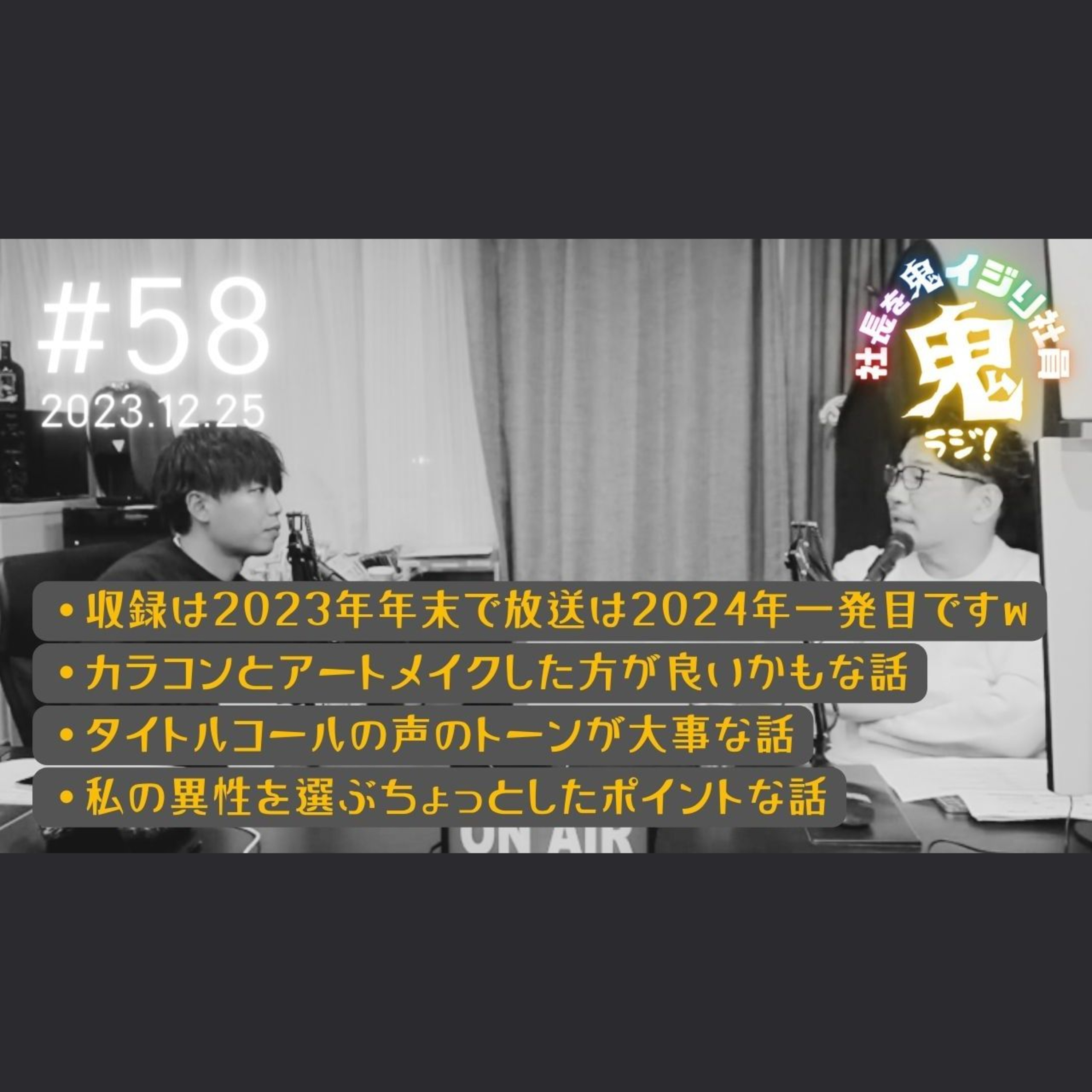 ＃58「アートメイクせなあかんなぁぁ。」 episode artwork