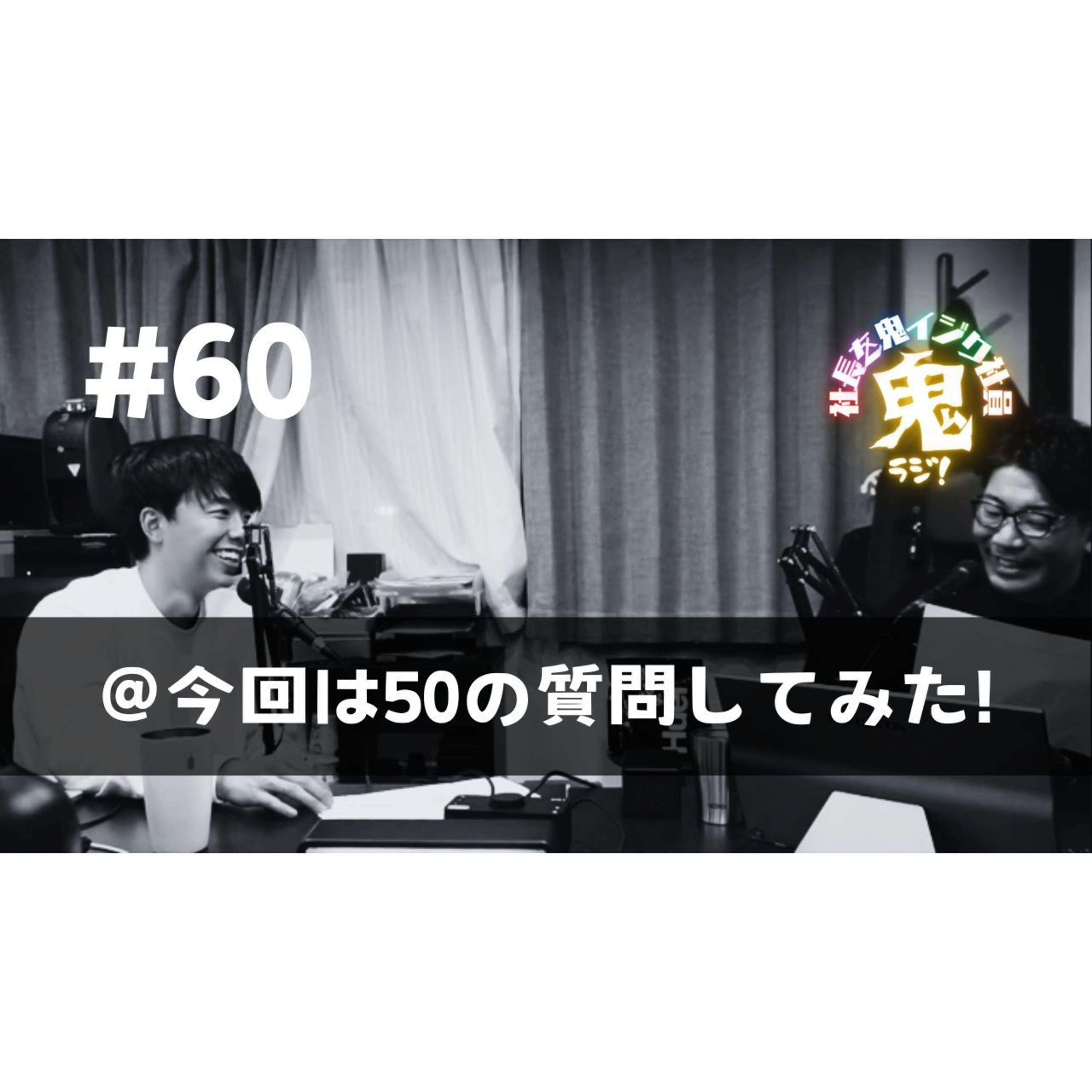 ＃60「50の質問してみた」 episode artwork