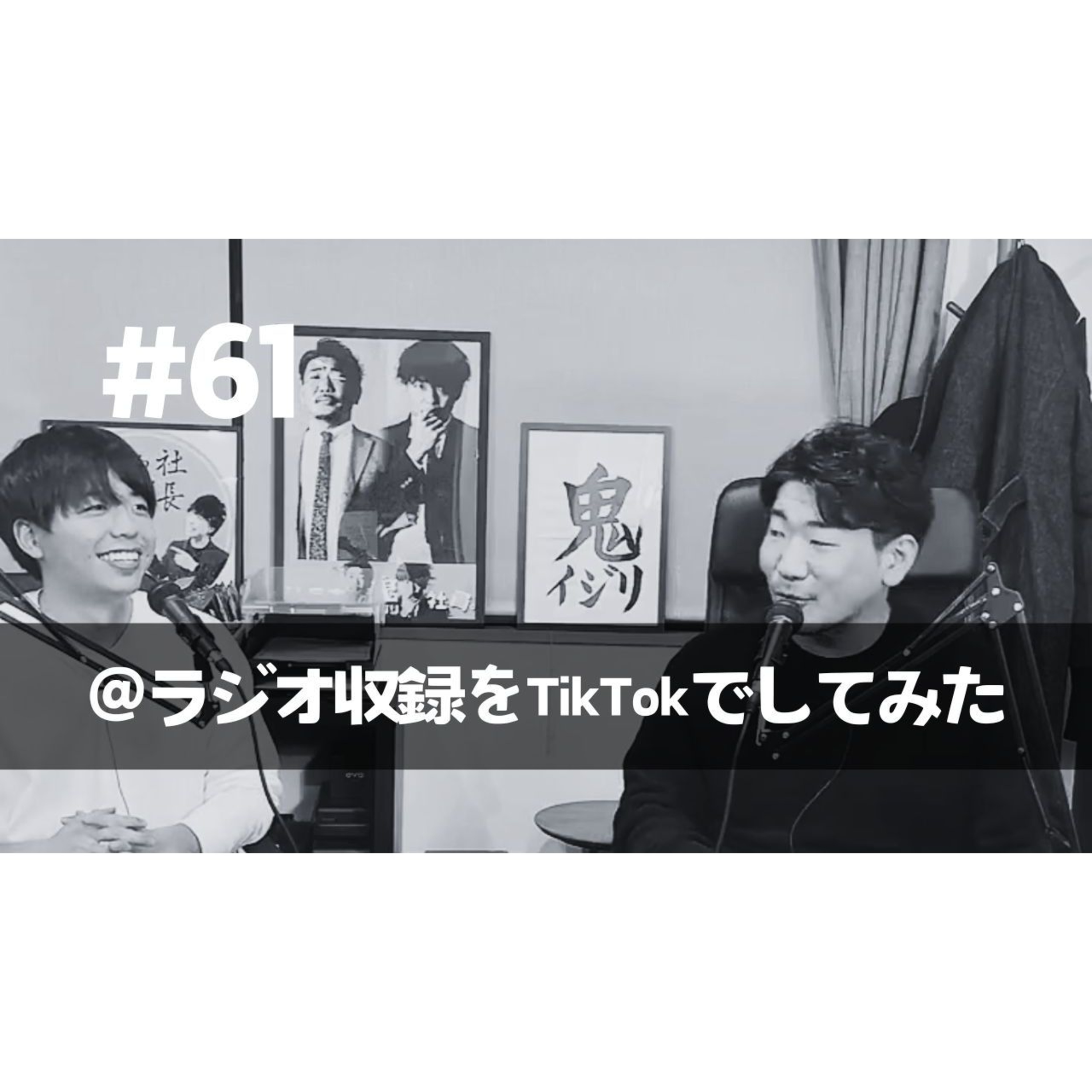 ＃61「今回からラジオをTikTok LIVEで収録してみます」 episode artwork