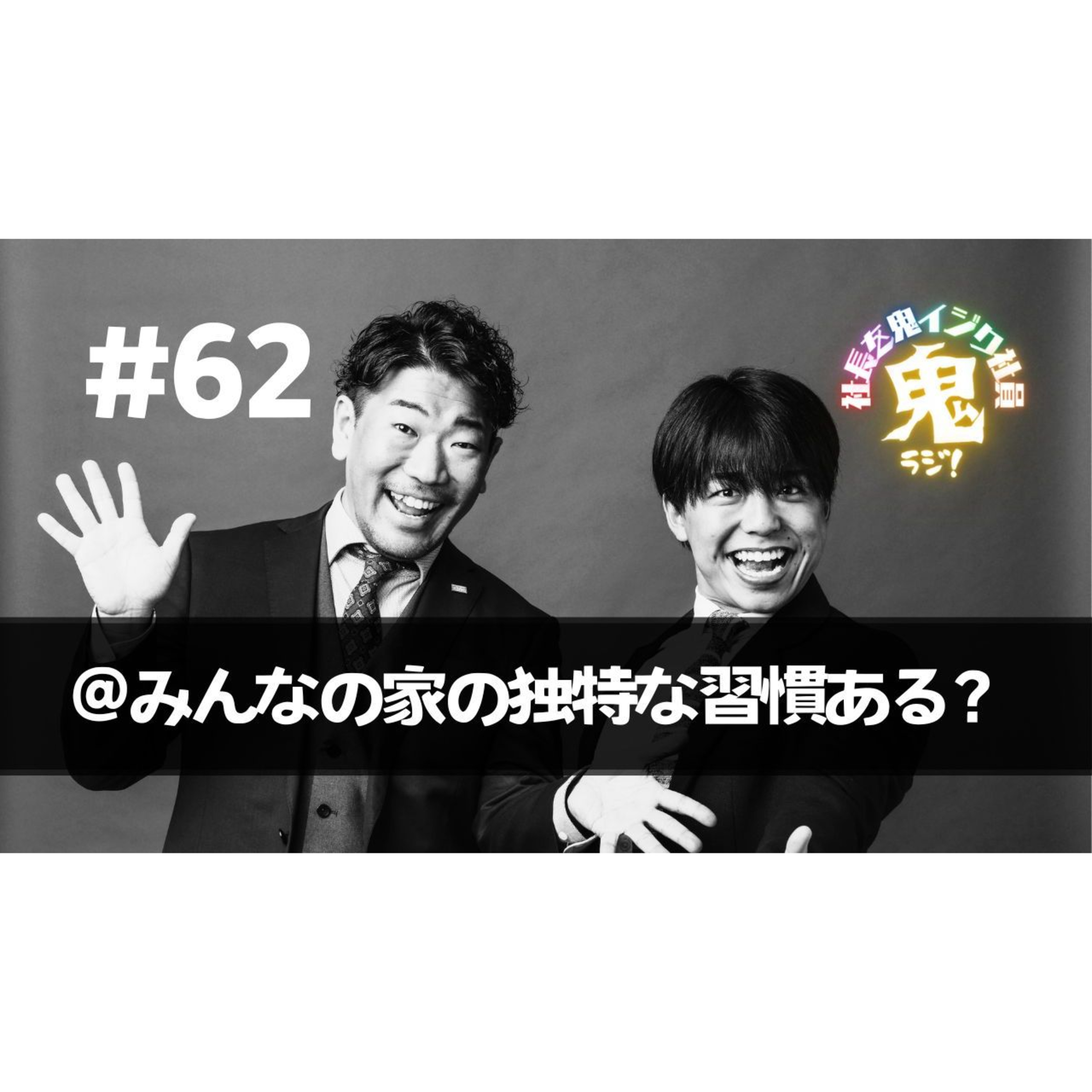 ＃62「みんなの家の独特な習慣ある？」 episode artwork