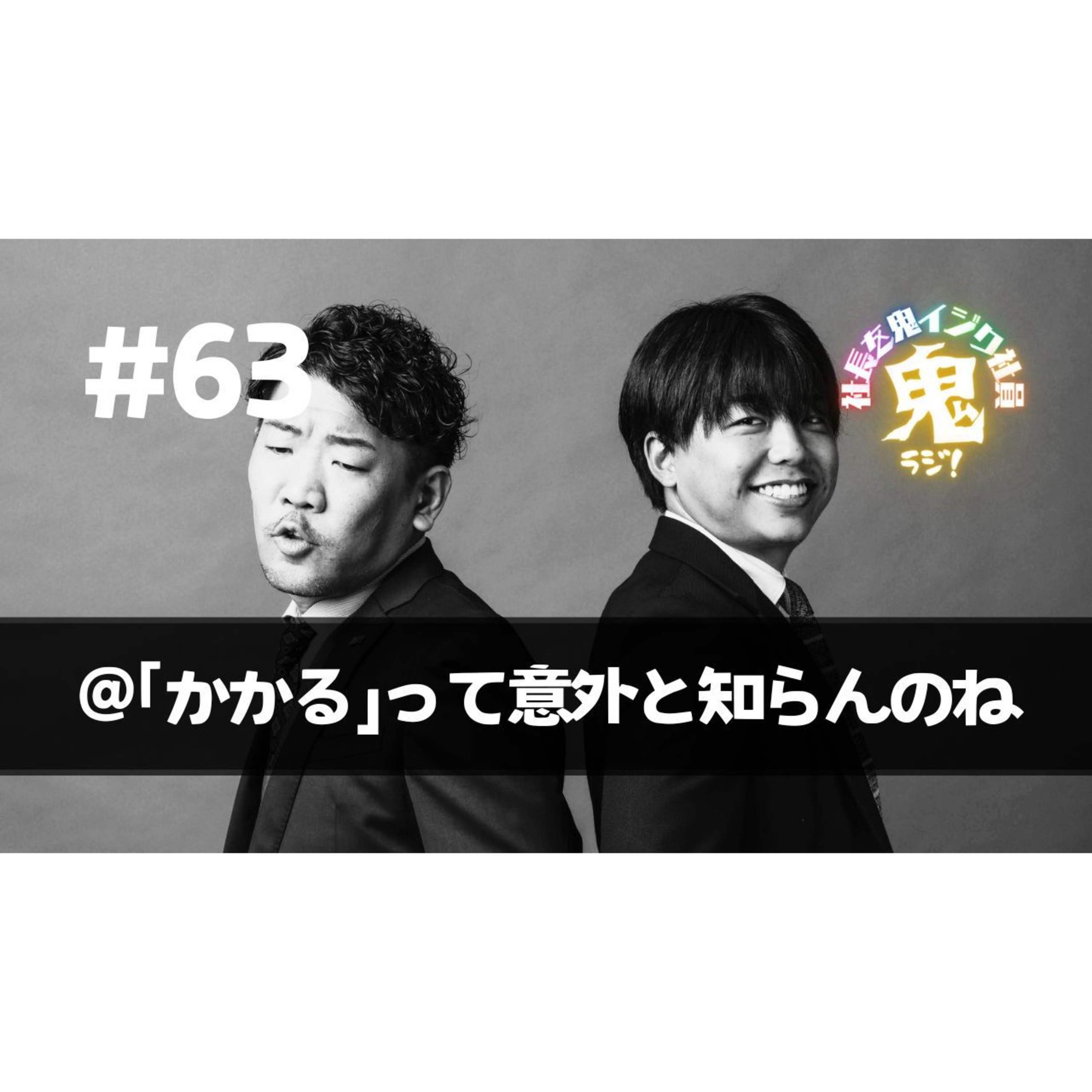 ＃63 「かかる」って意外と知らんのね？ episode artwork