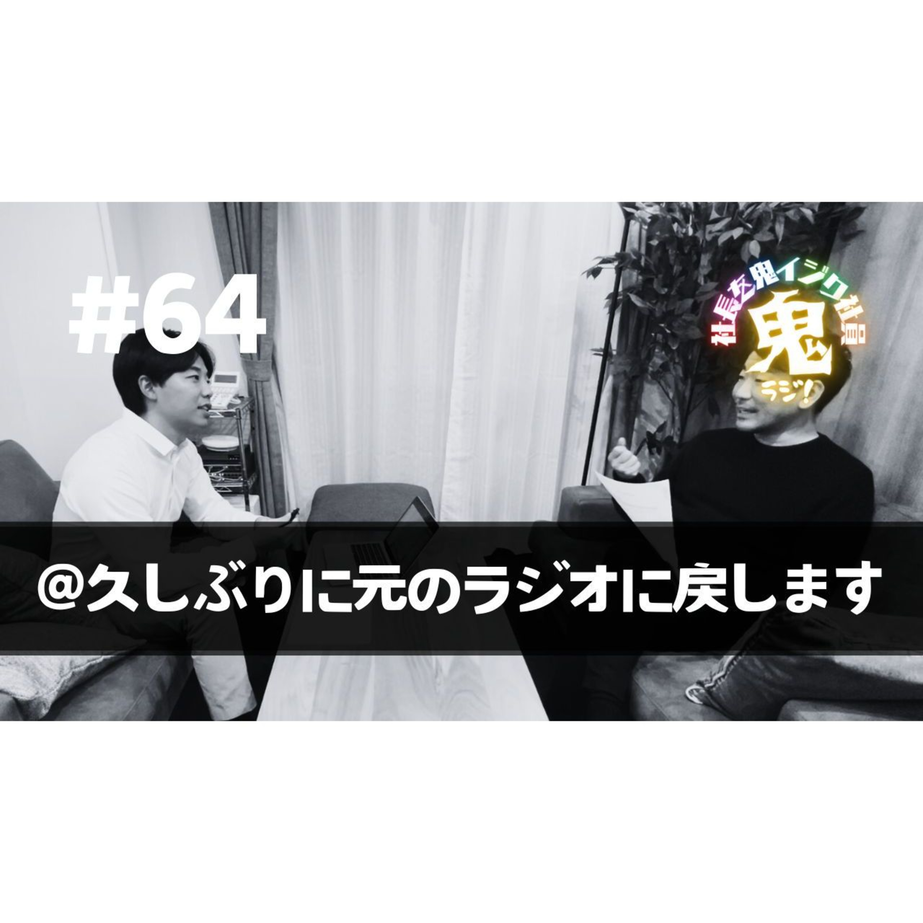 ＃64「久しぶりに元のスタイルに戻します！」 episode artwork