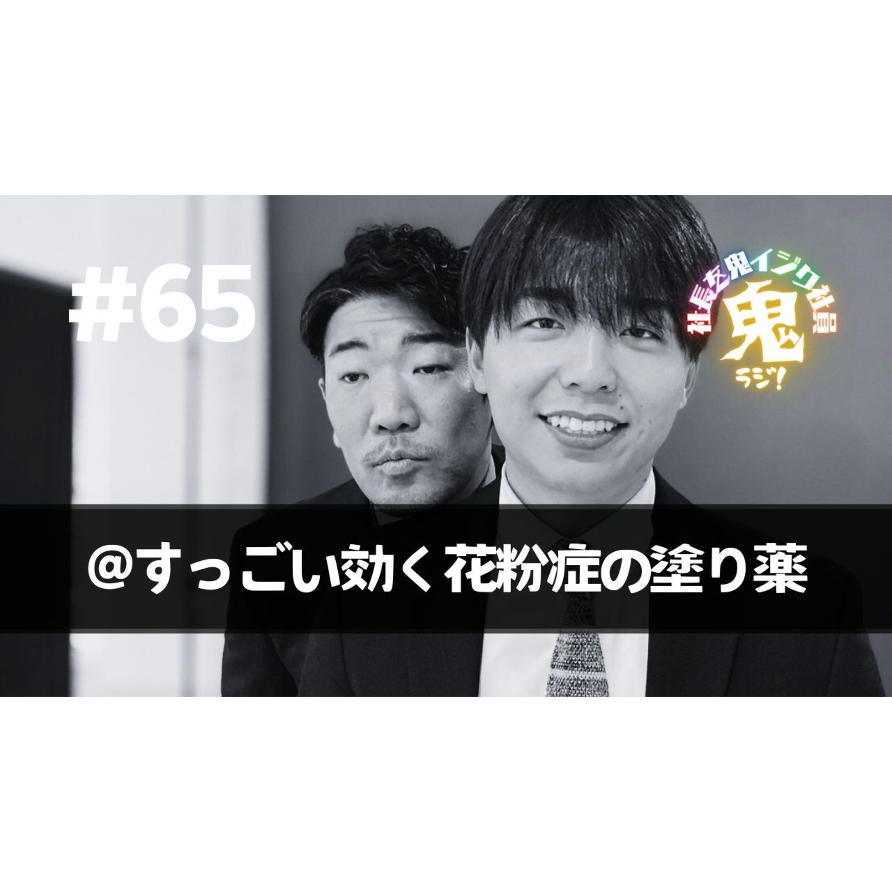 ＃65「すっごい効く花粉症の塗り薬」 episode artwork
