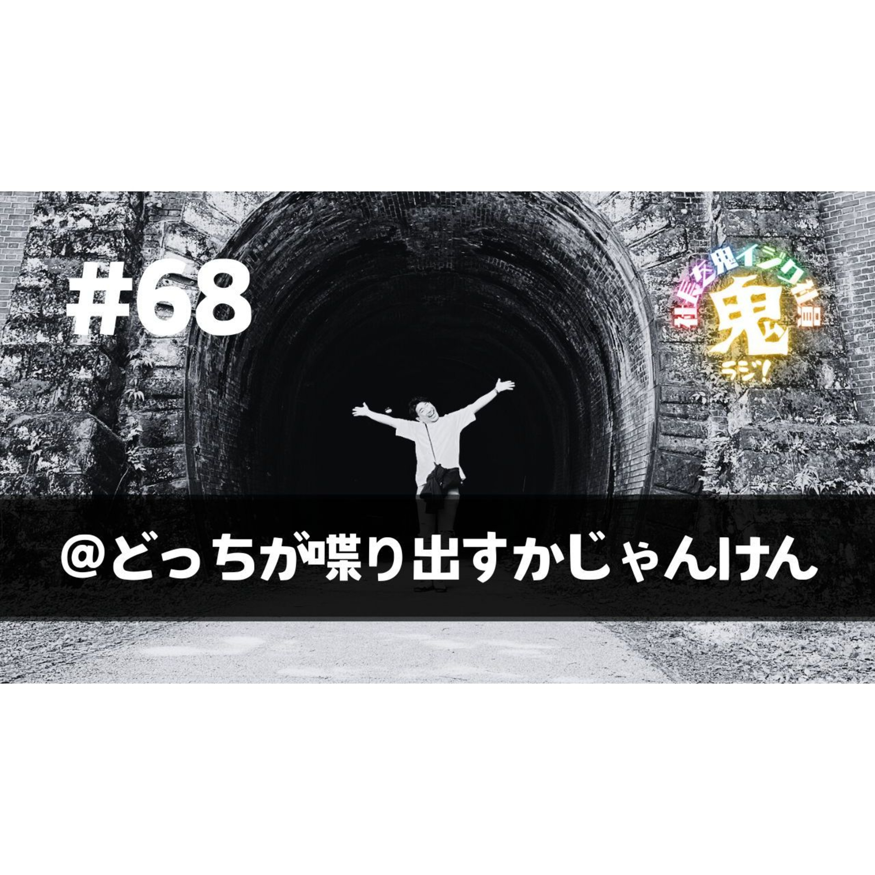 ＃68「どっちが喋り出すかじゃんけん」 episode artwork