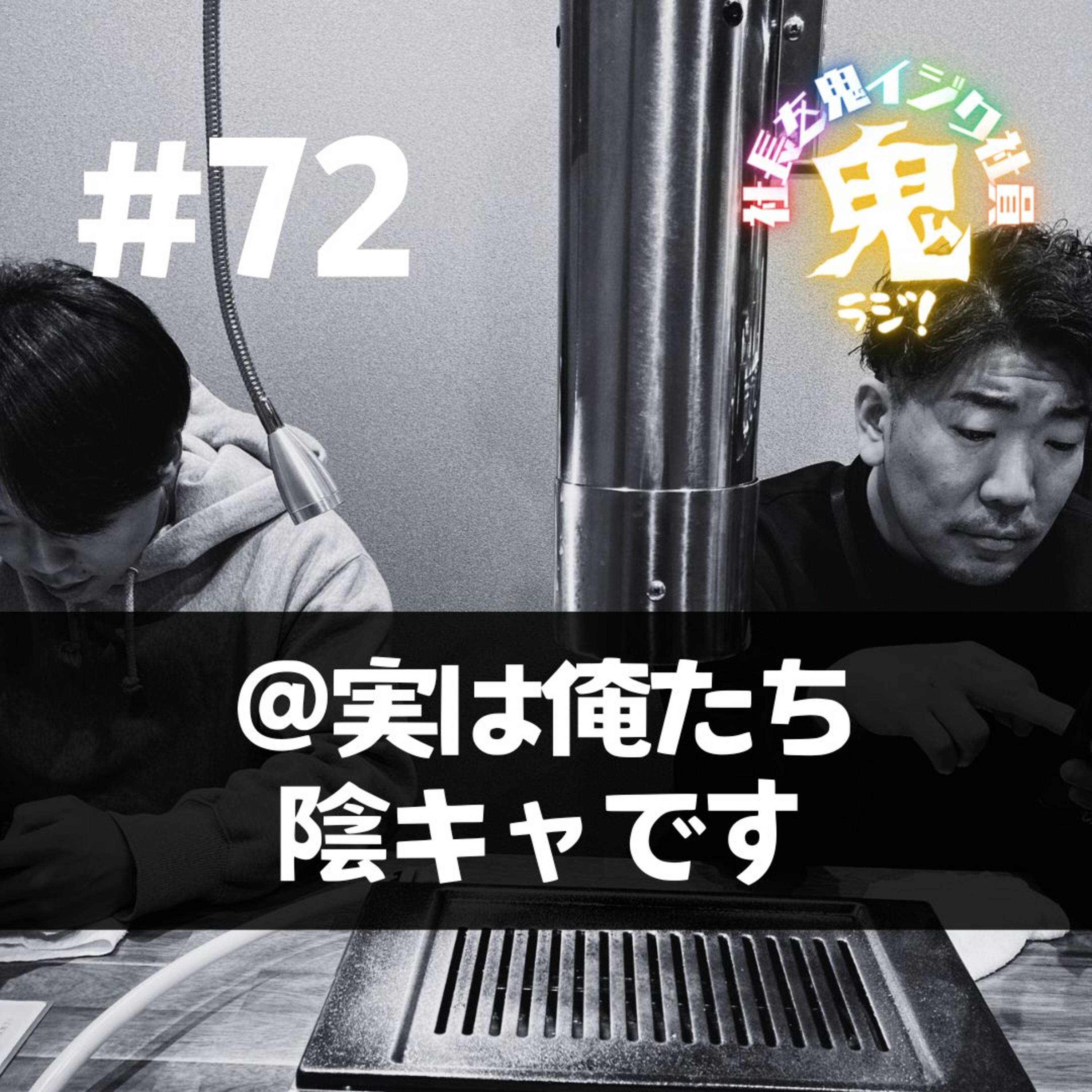 ＃72「実は俺たち陰キャです。」 episode artwork
