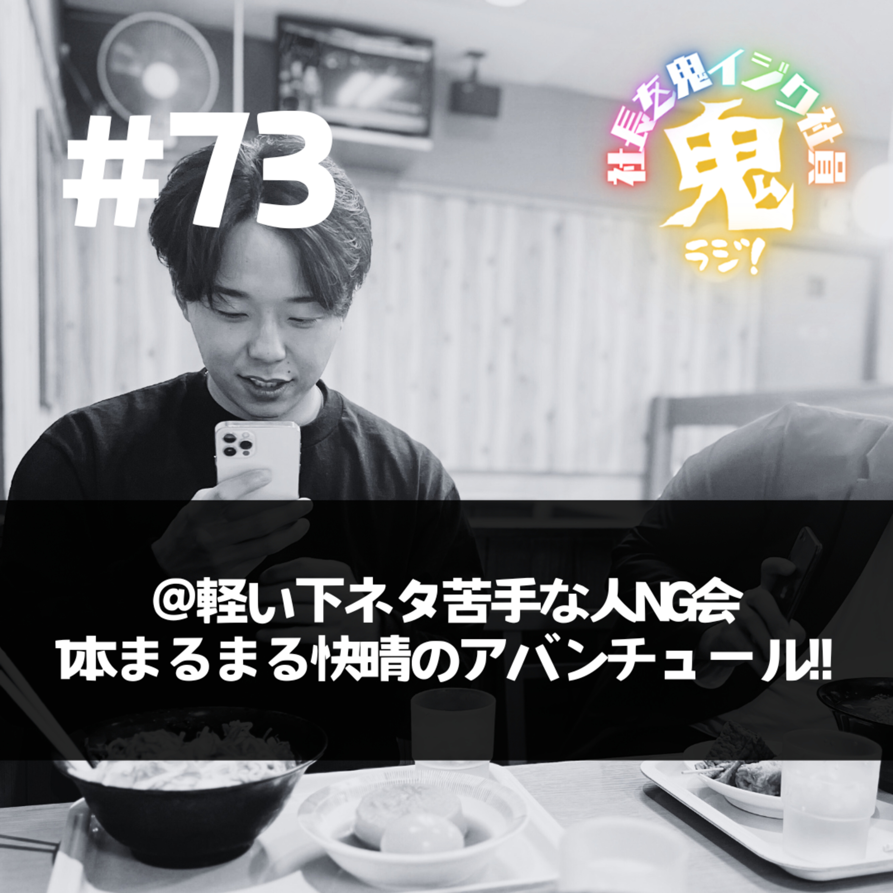 ＃73 軽い下ネタ苦手な人NG「1本まるまる快晴のアバンチュール」 episode artwork