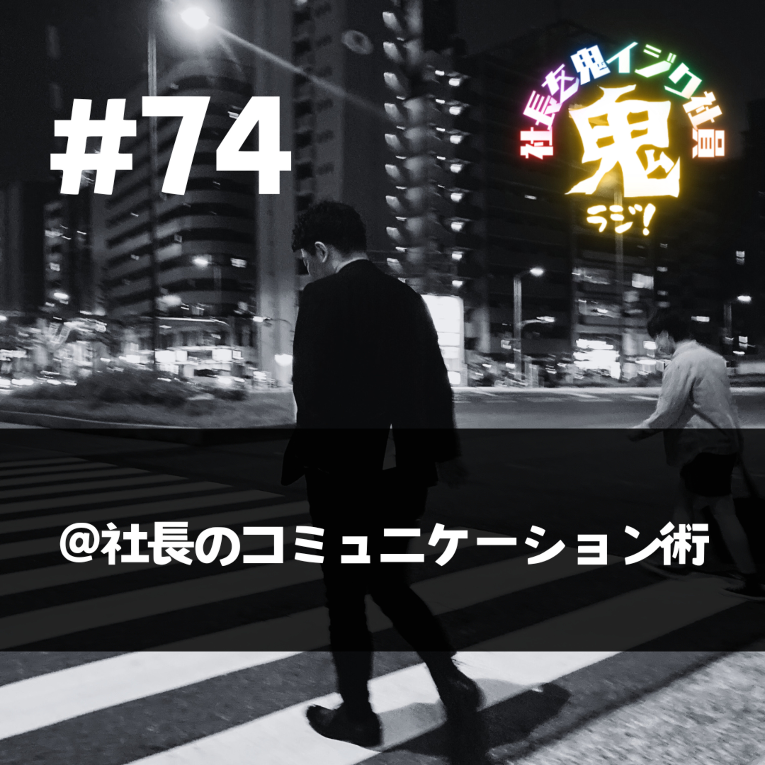 ＃74「社長のコミュニケーション術」 episode artwork