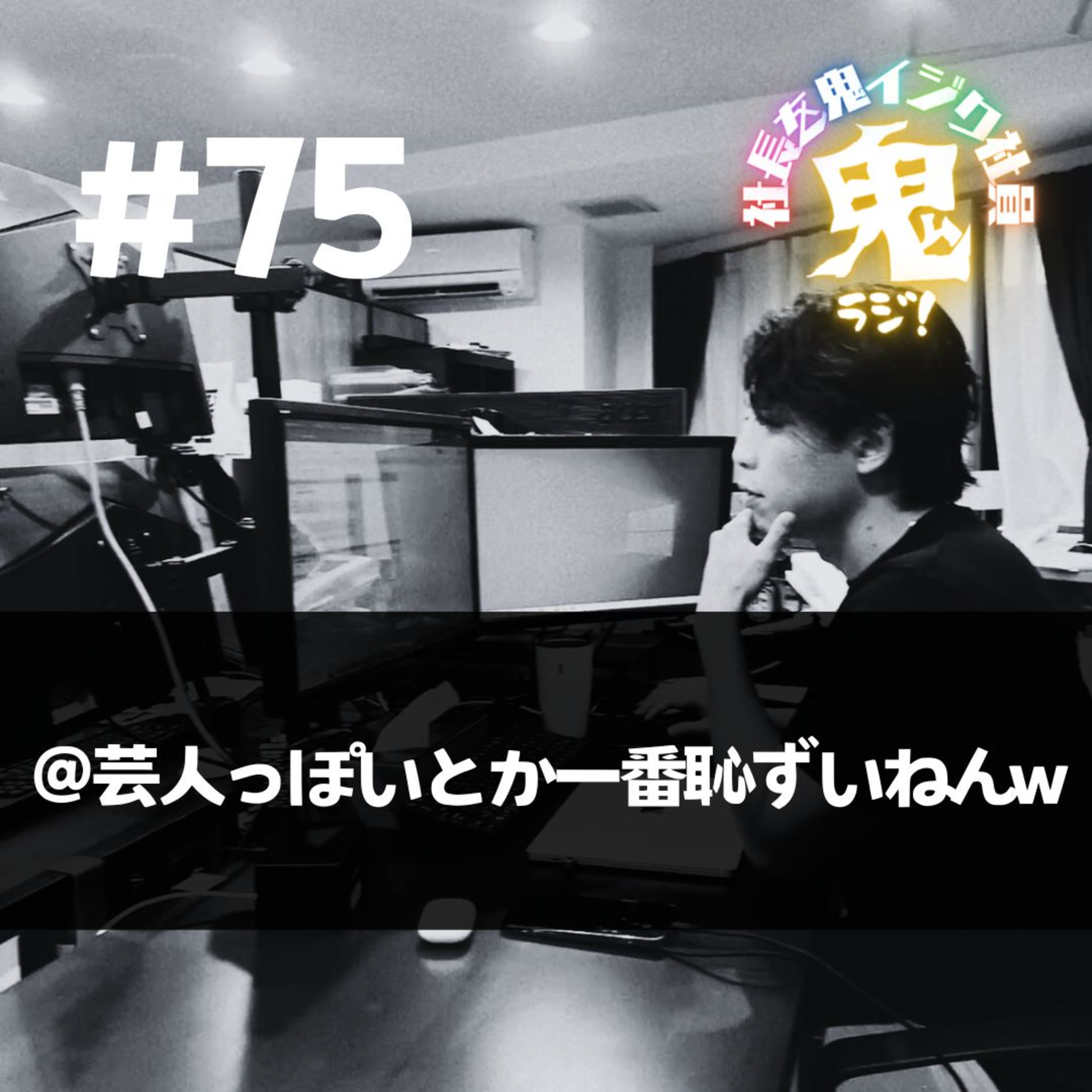 ＃75「芸人っぽいとか一番恥ずいねん」 episode artwork