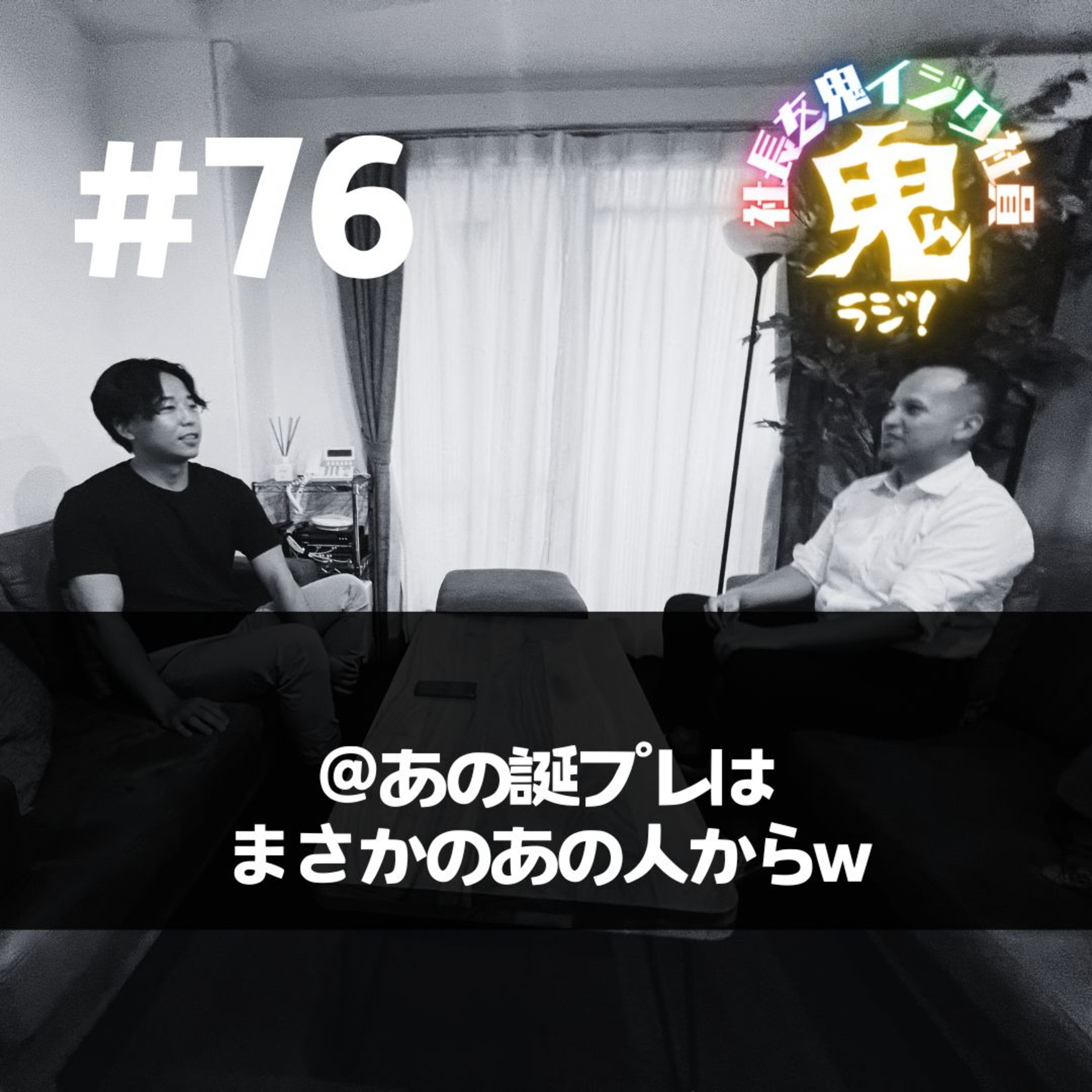＃76「あの誕プレはあの人から！？」 episode artwork