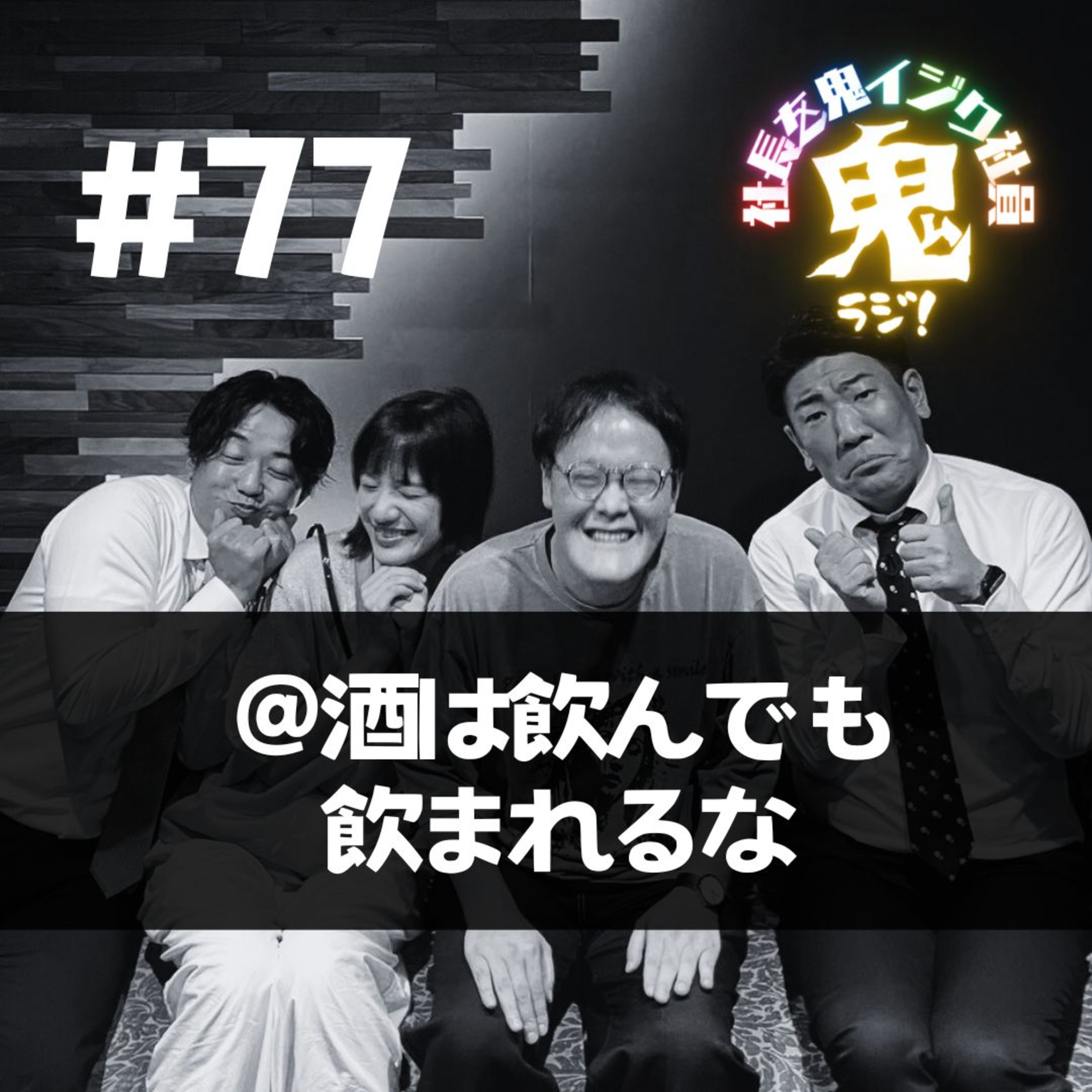 ＃77「酒は飲んでも飲まれるな。。。」 episode artwork