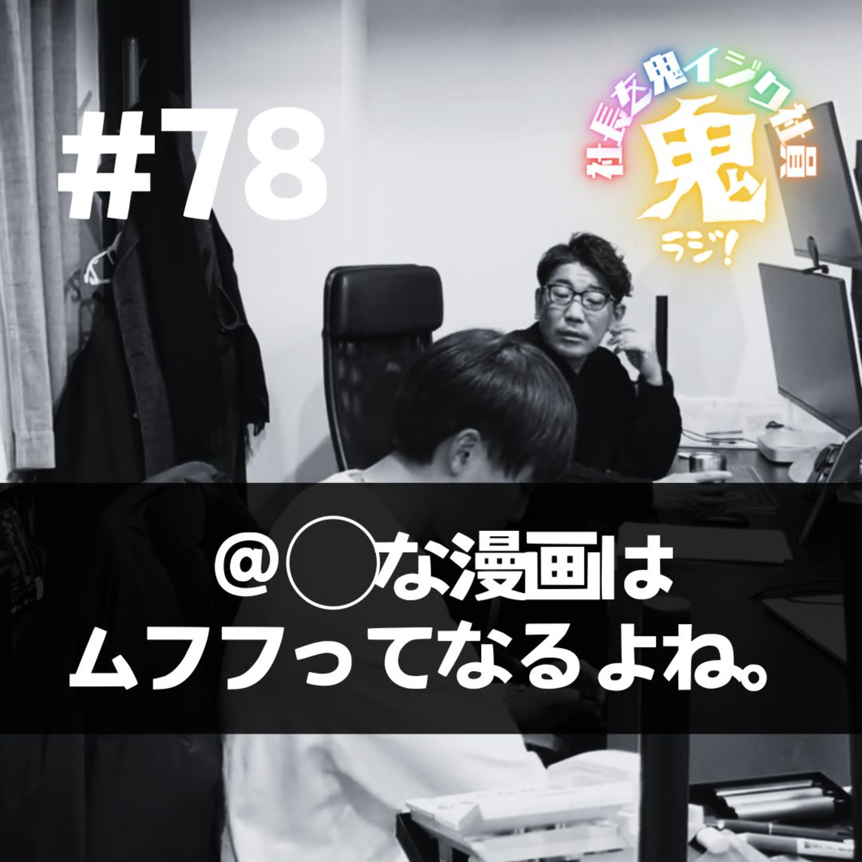 ＃78「◯な漫画はムフフってなるよね。」 episode artwork