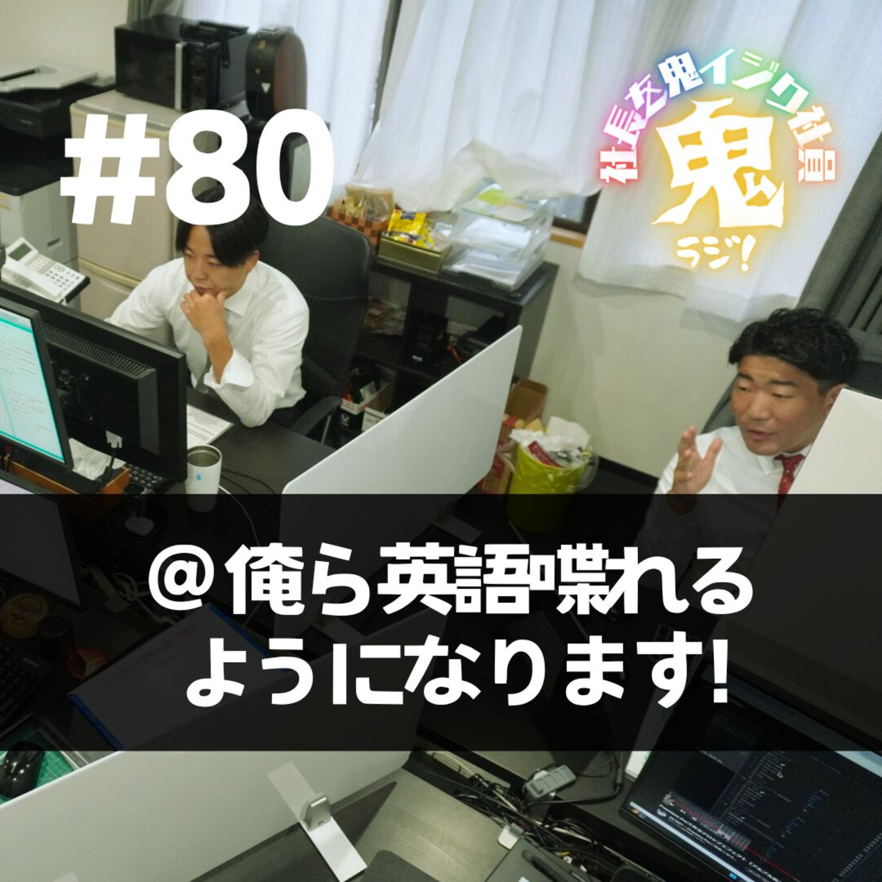 ＃80「俺ら英語喋れるようになります！」 episode artwork