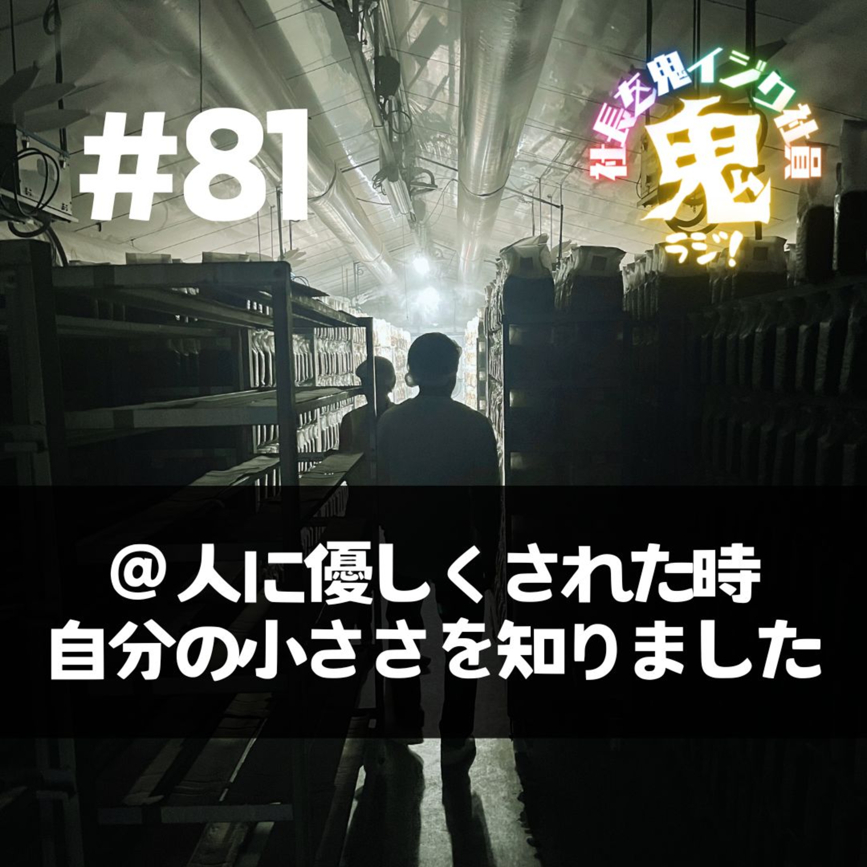 ＃81「人に優しくされた時自分の小ささを知りました」 episode artwork