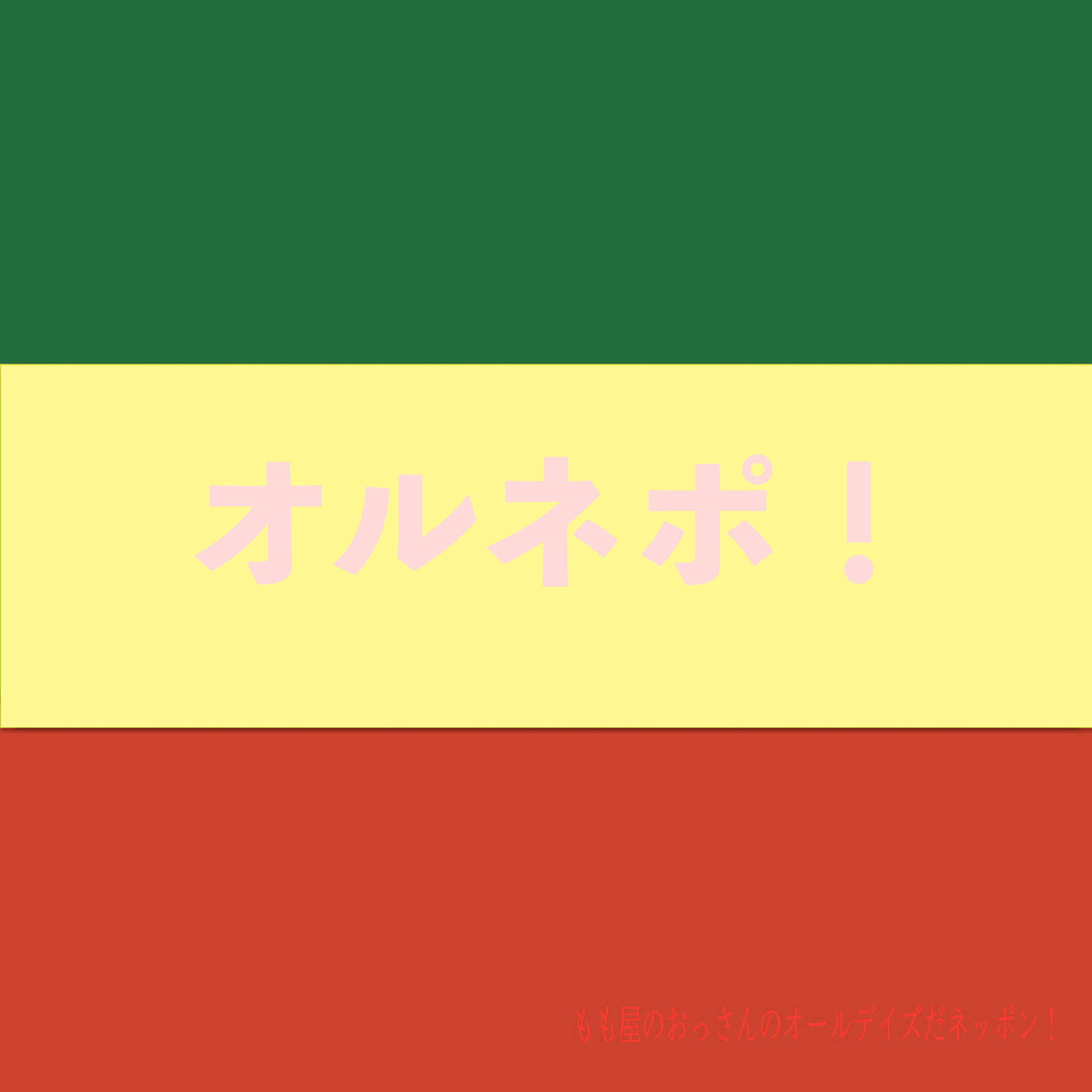 第477回放送分　2-64Spotify版