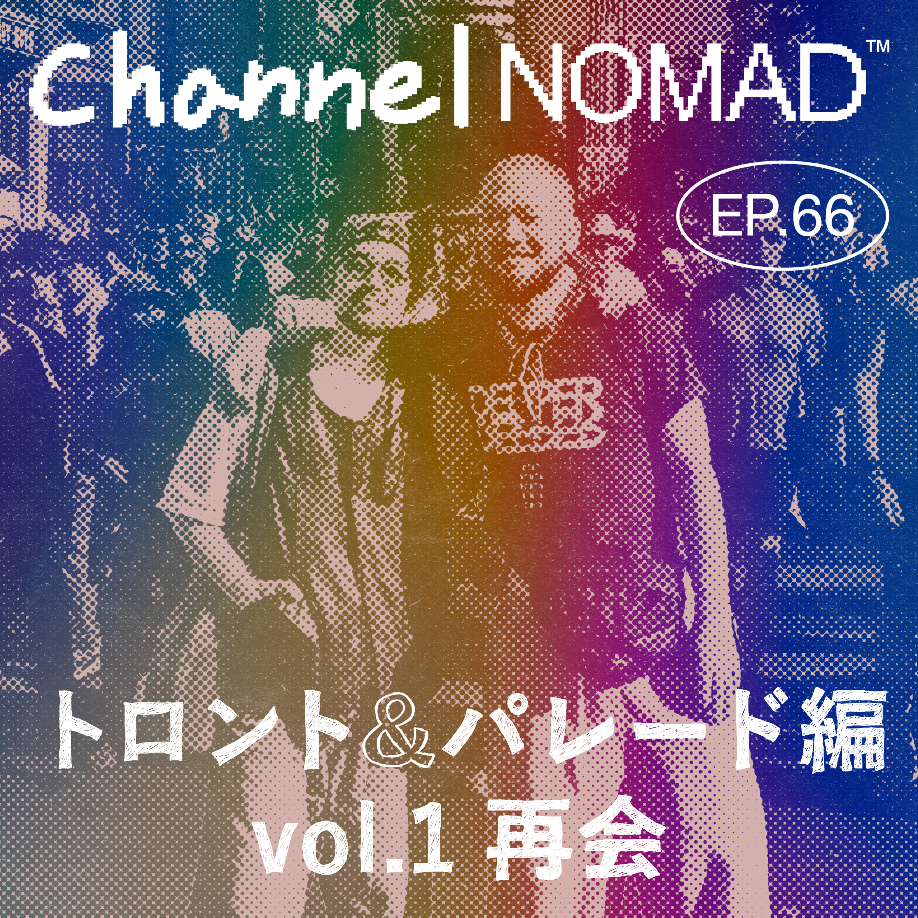 EP.66「トロント＆パレード編 vol.1 再会」