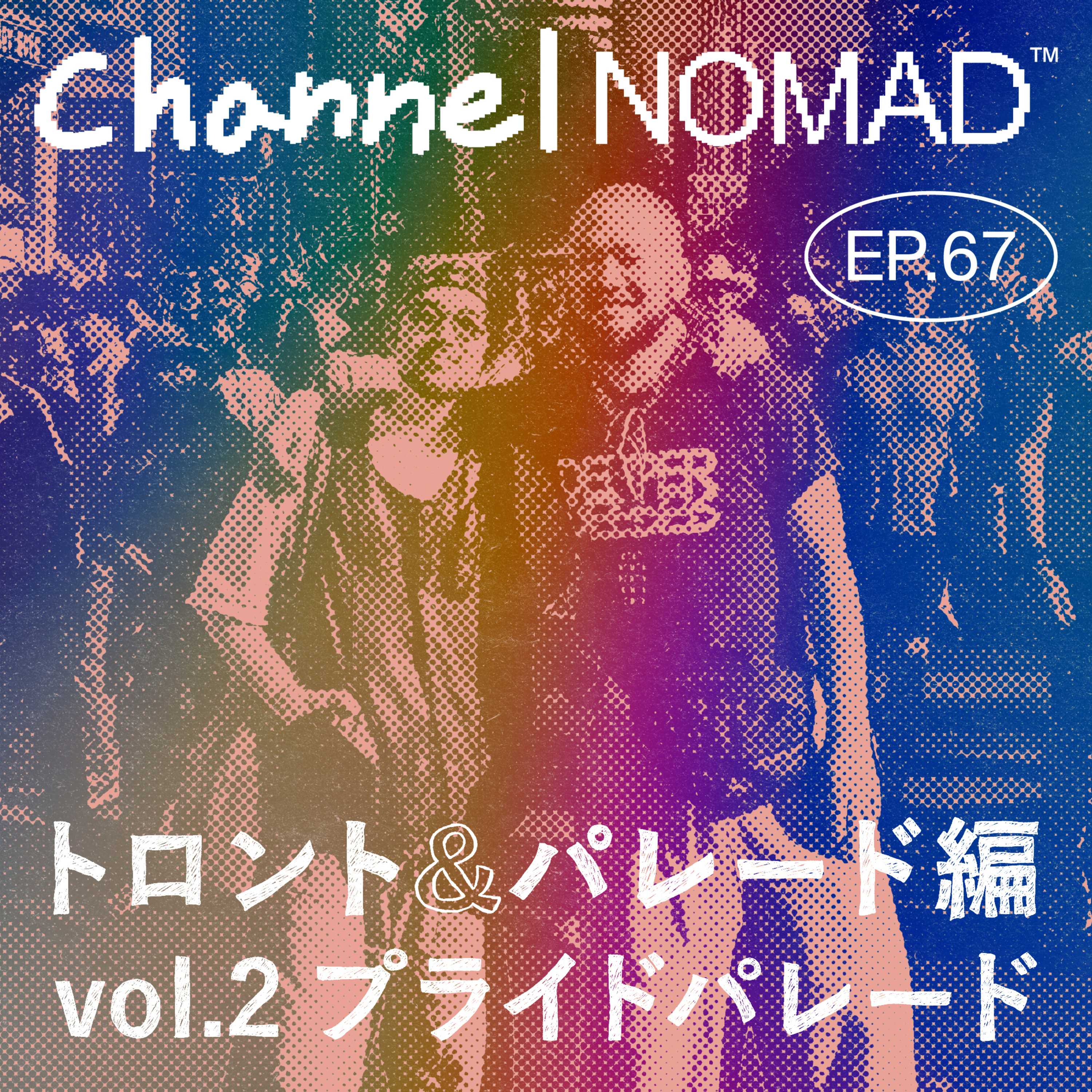 EP.67 「トロント＆パレード編 vol.2 プライドパレード」