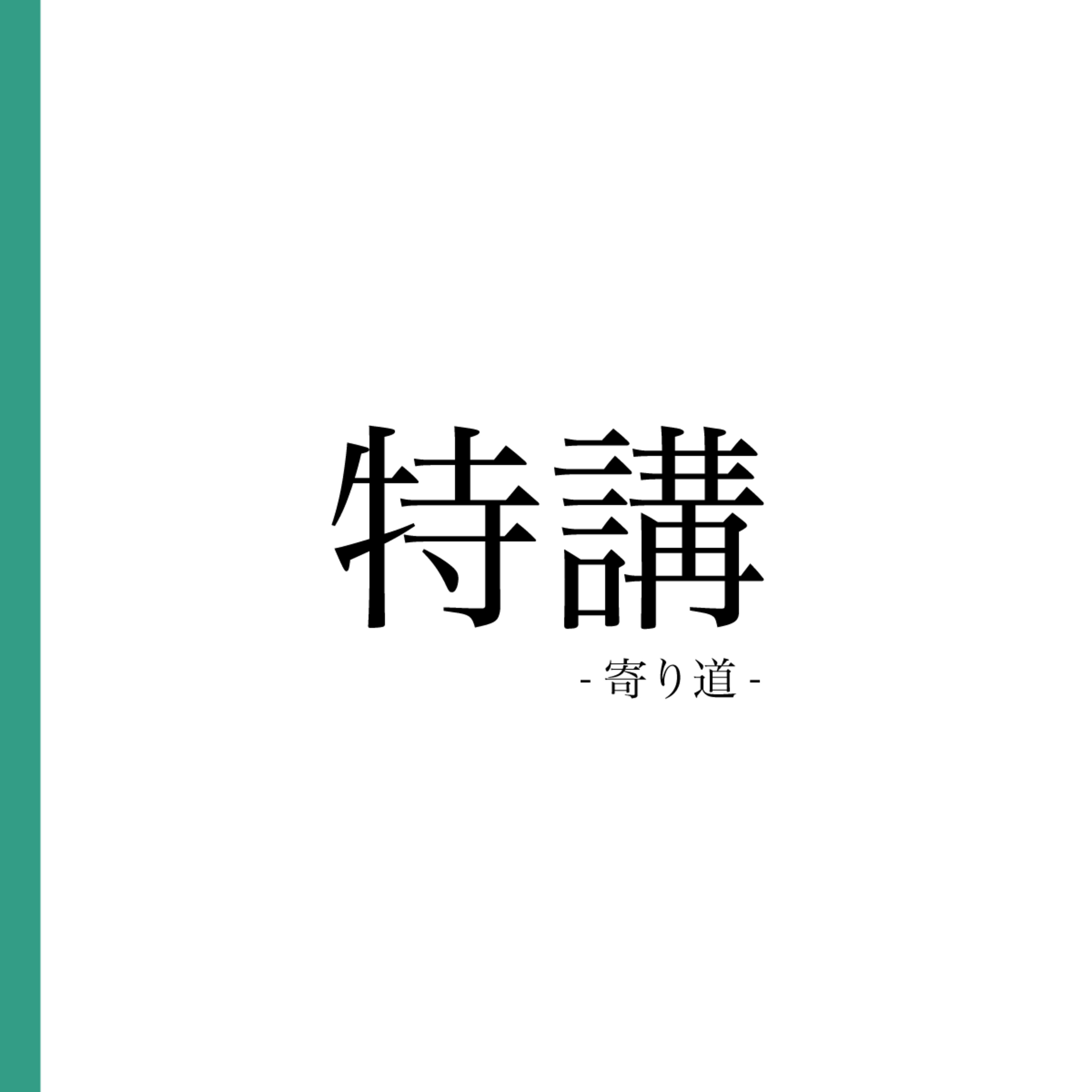 -寄り道-005「のはらひろし」2024年4月22日 episode artwork