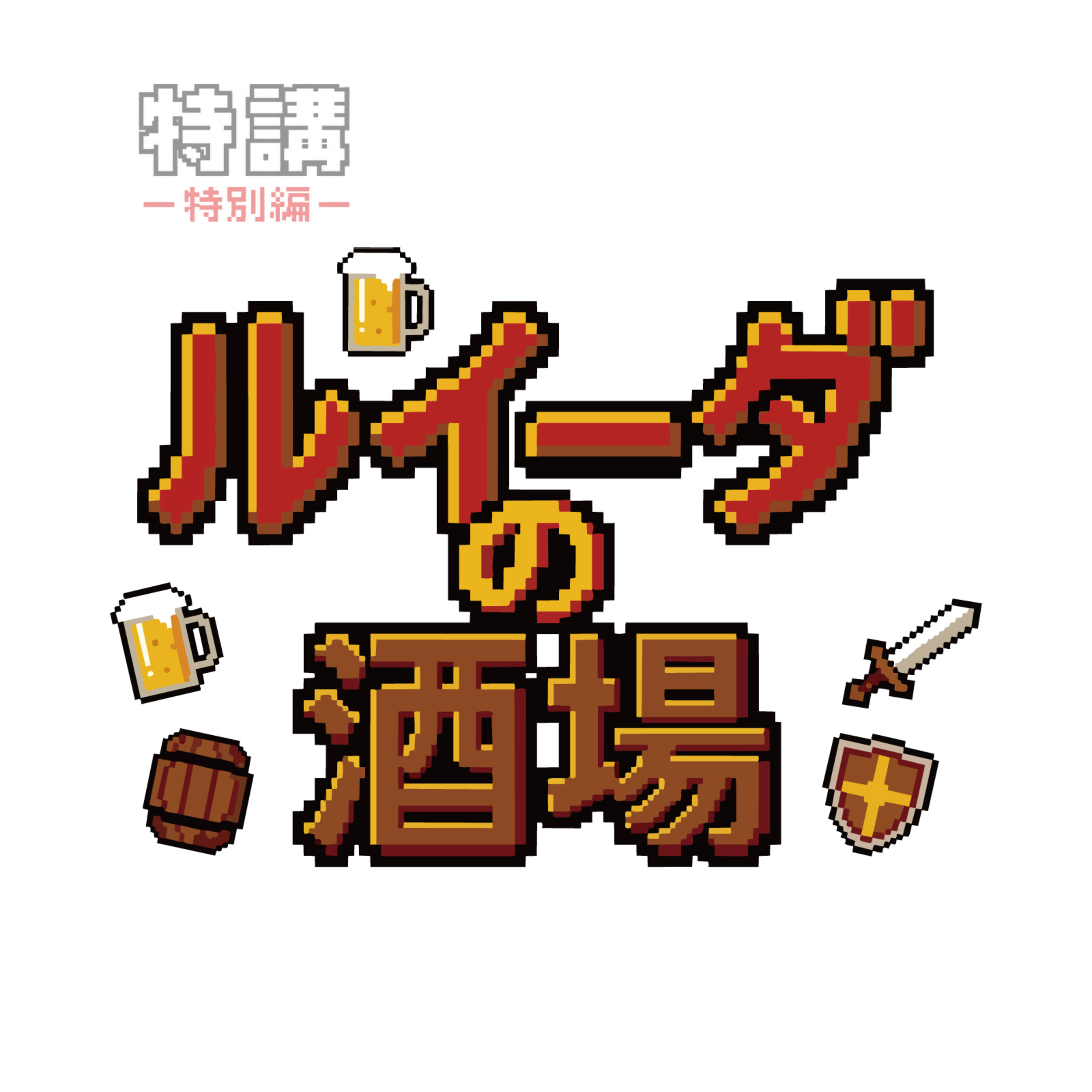 【寄り道】ゲスト宮田志保氏1 episode artwork