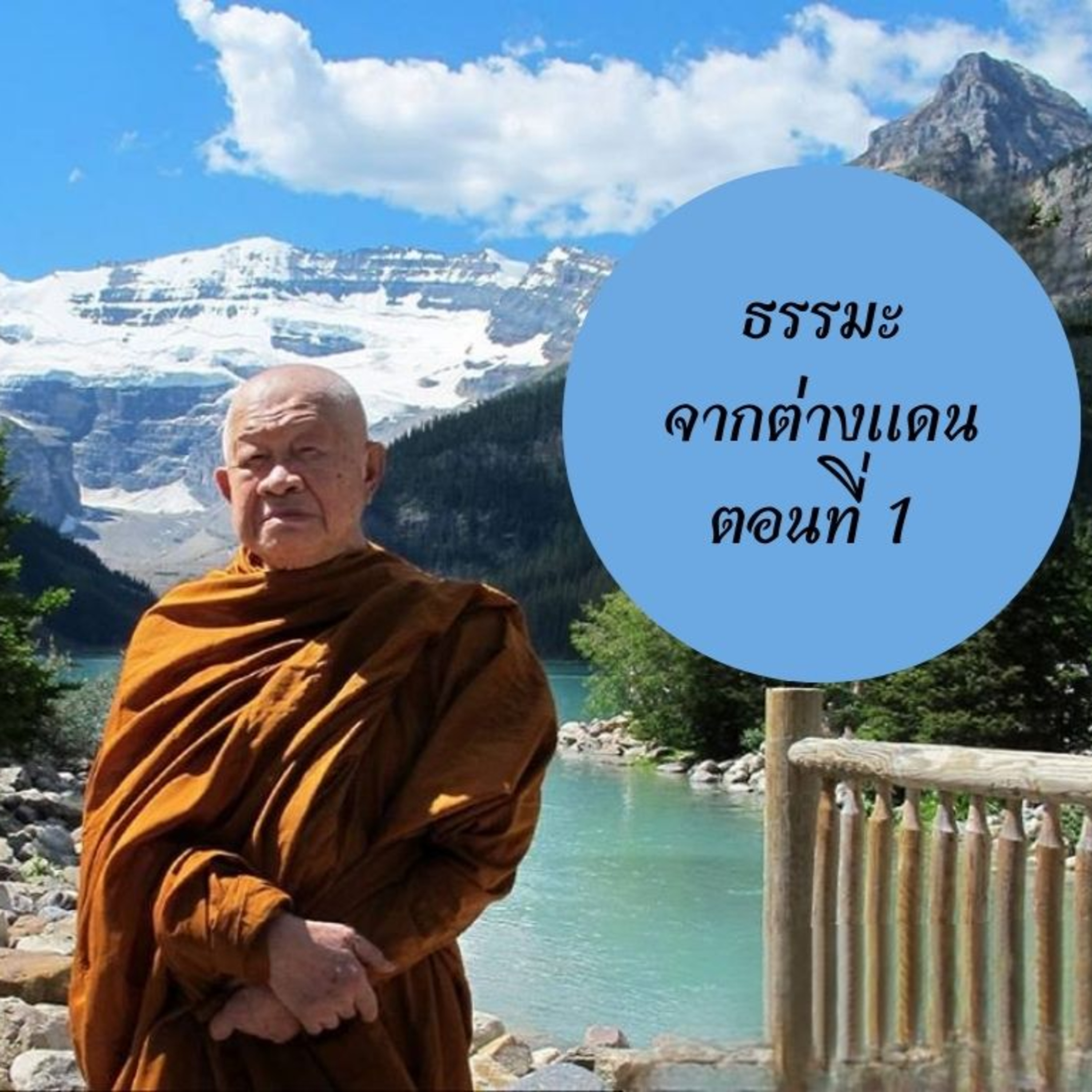 หลวงพ่อวิริยังค์ สิรินฺธโร (สมเด็จพระญาณวชิโรดม)