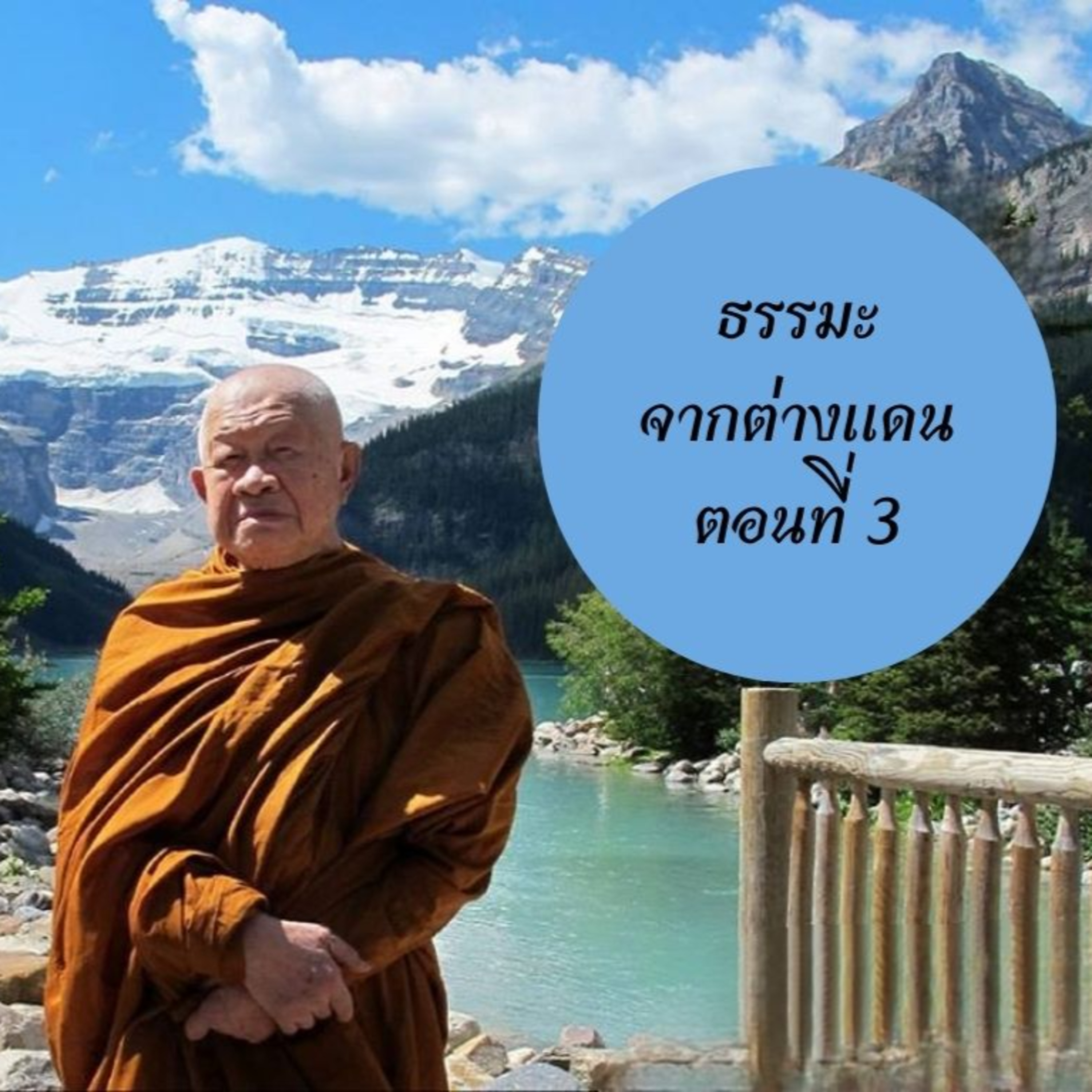 หลวงพ่อวิริยังค์ สิรินฺธโร (สมเด็จพระญาณวชิโรดม)