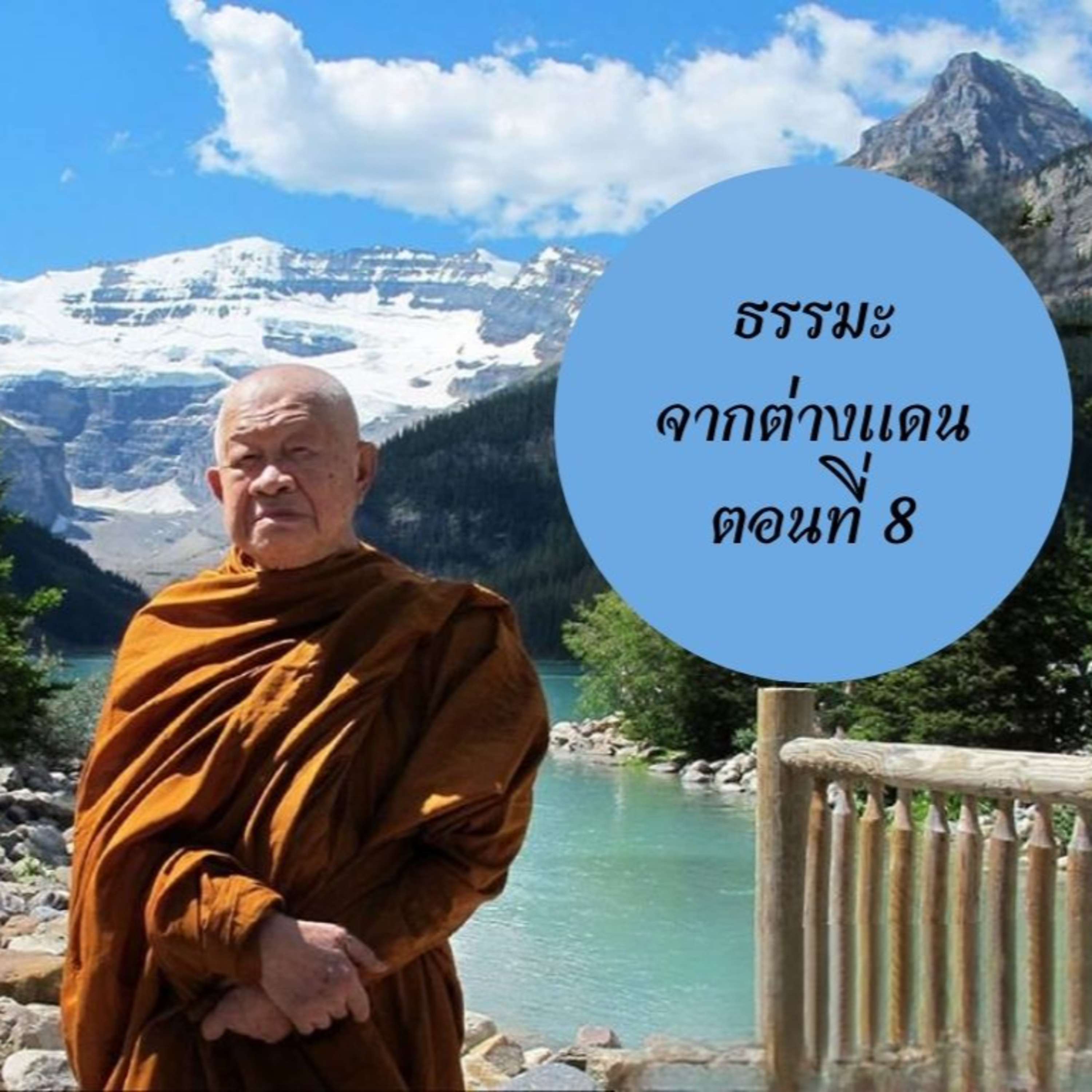 หลวงพ่อวิริยังค์ สิรินฺธโร (สมเด็จพระญาณวชิโรดม)