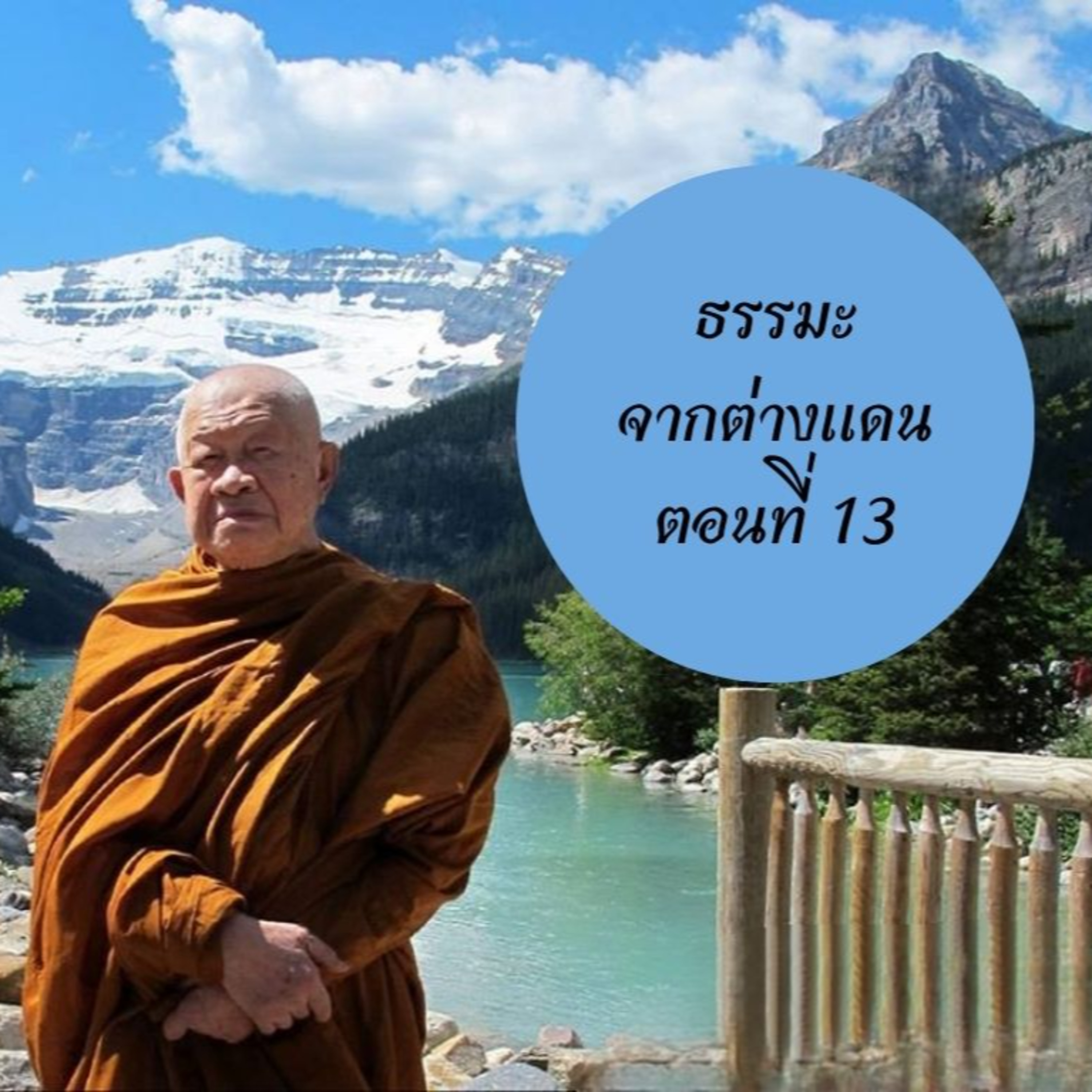 หลวงพ่อวิริยังค์ สิรินฺธโร (สมเด็จพระญาณวชิโรดม)