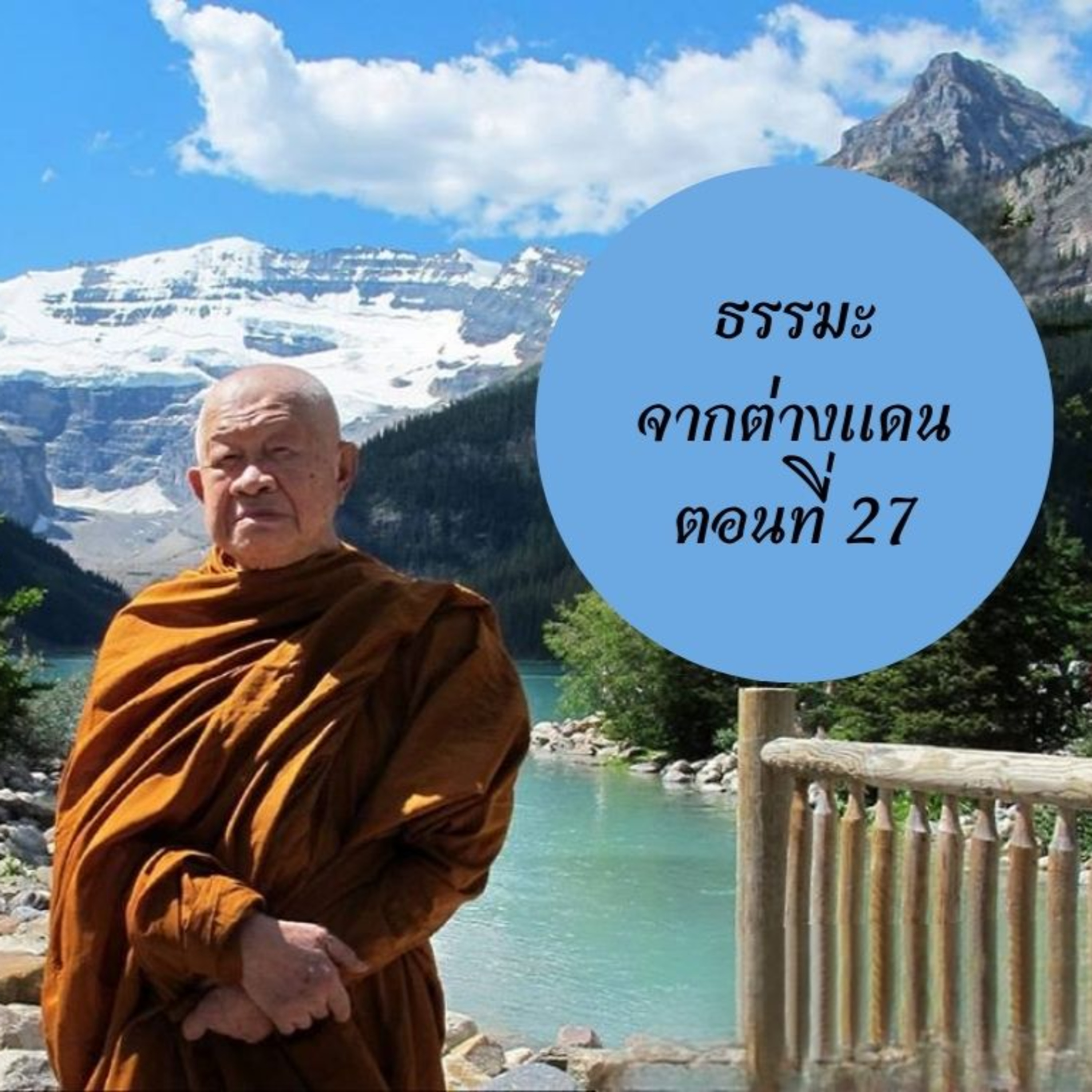 หลวงพ่อวิริยังค์ สิรินฺธโร (สมเด็จพระญาณวชิโรดม)