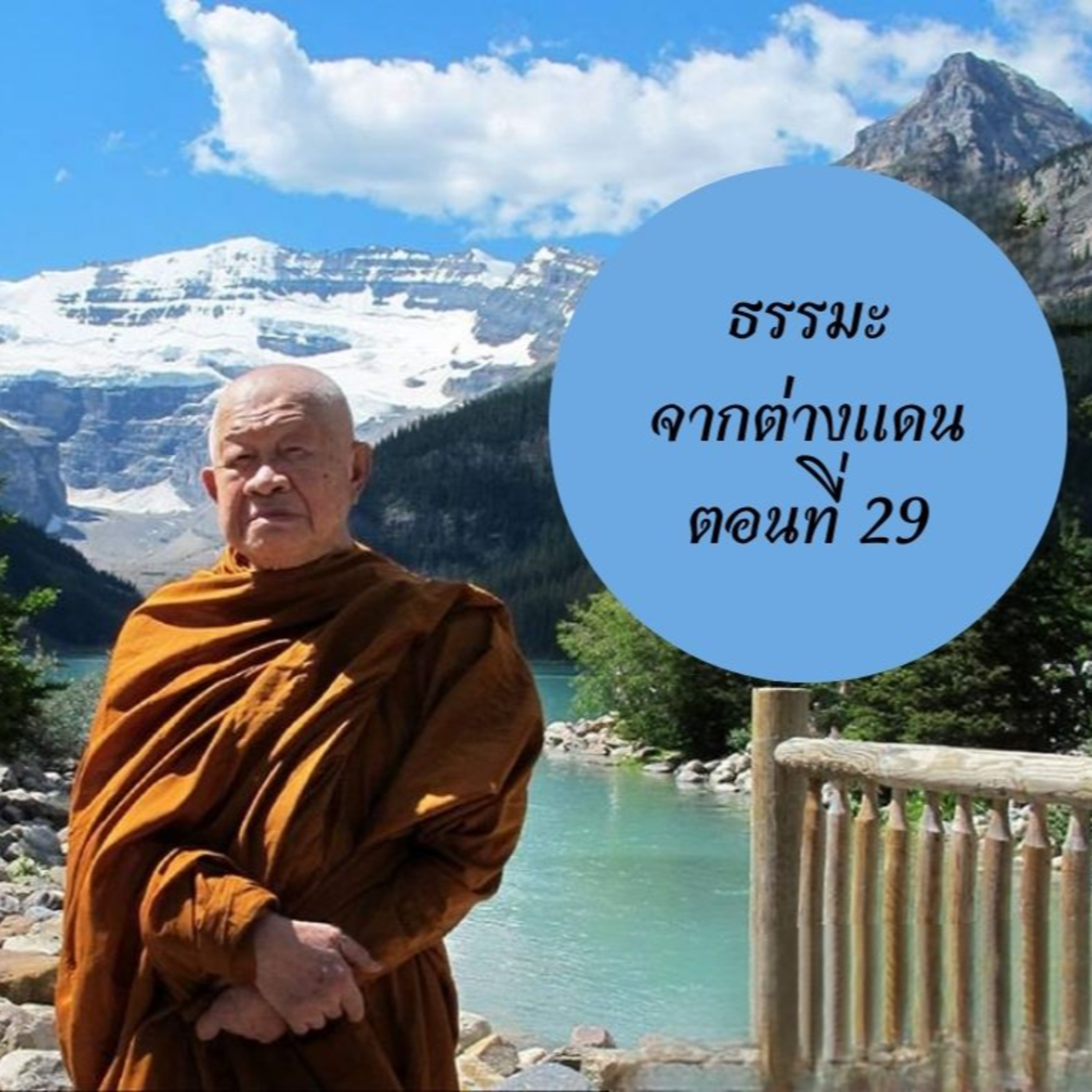หลวงพ่อวิริยังค์ สิรินฺธโร (สมเด็จพระญาณวชิโรดม)