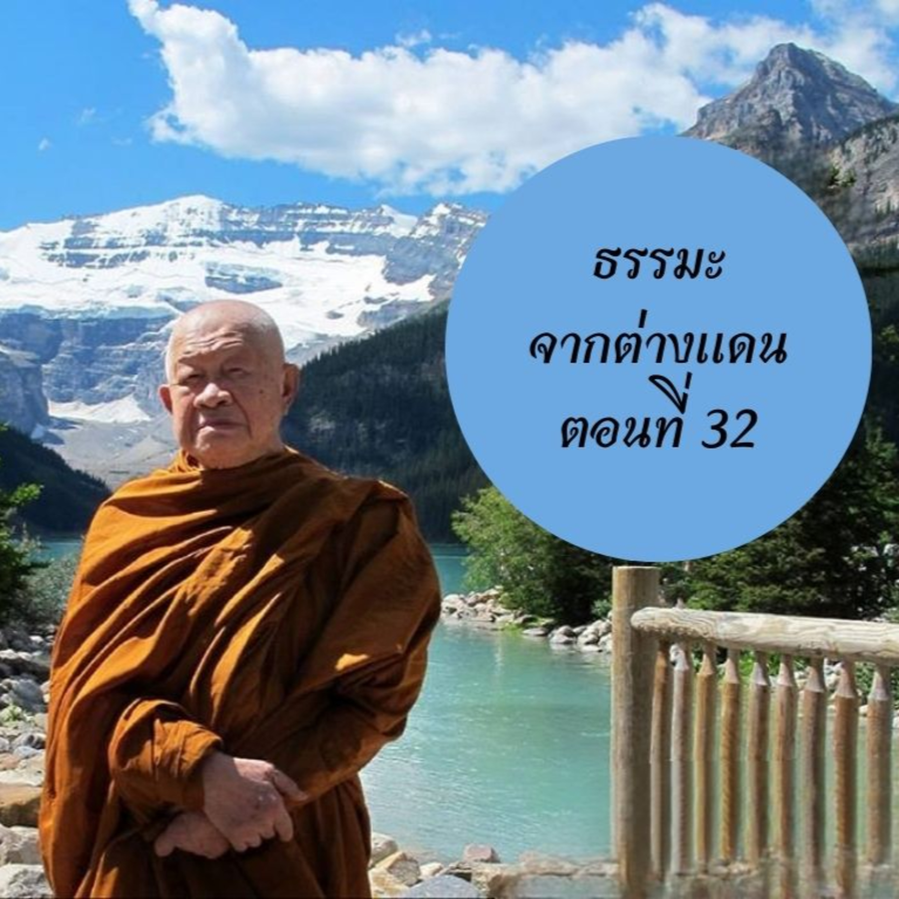 หลวงพ่อวิริยังค์ สิรินฺธโร (สมเด็จพระญาณวชิโรดม)