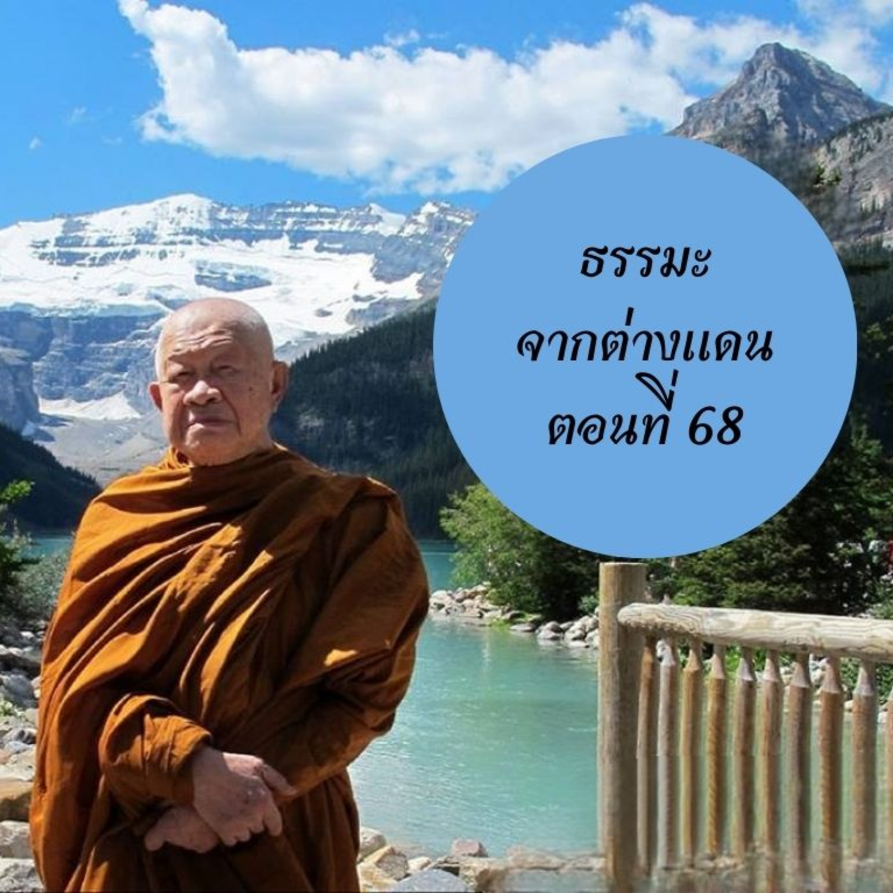 หลวงพ่อวิริยังค์ สิรินฺธโร (สมเด็จพระญาณวชิโรดม)