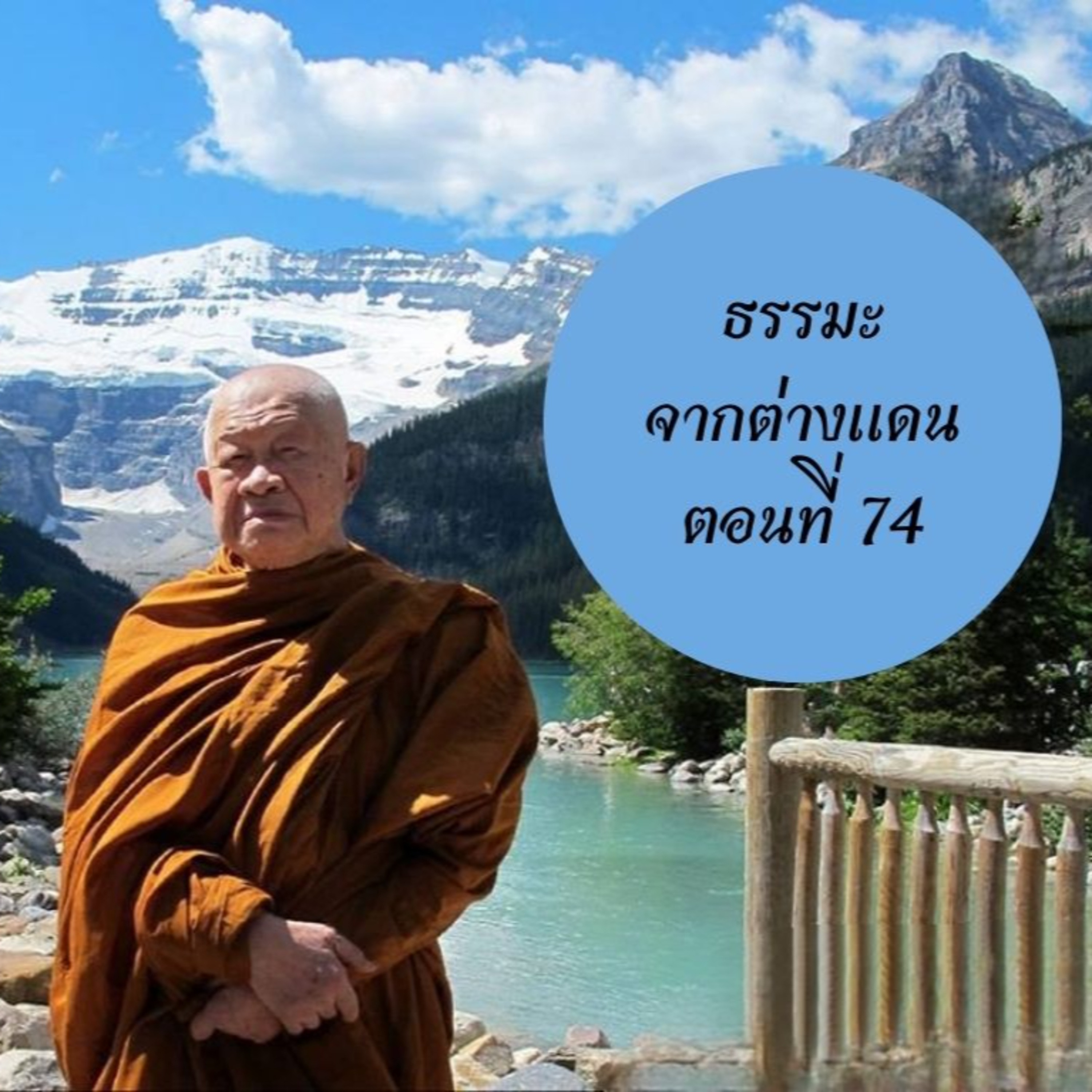 หลวงพ่อวิริยังค์ สิรินฺธโร (สมเด็จพระญาณวชิโรดม)