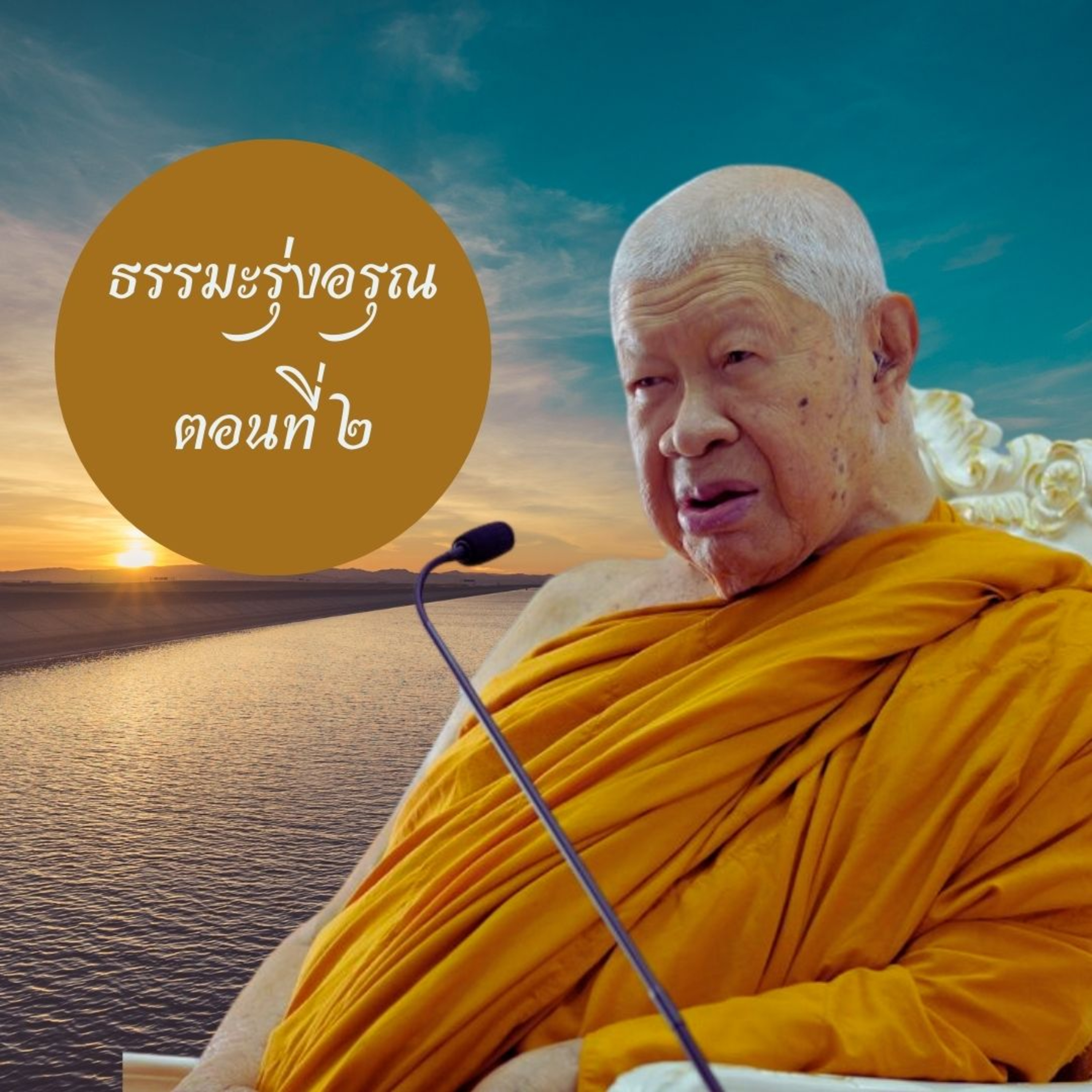 หลวงพ่อวิริยังค์ สิรินฺธโร (สมเด็จพระญาณวชิโรดม)