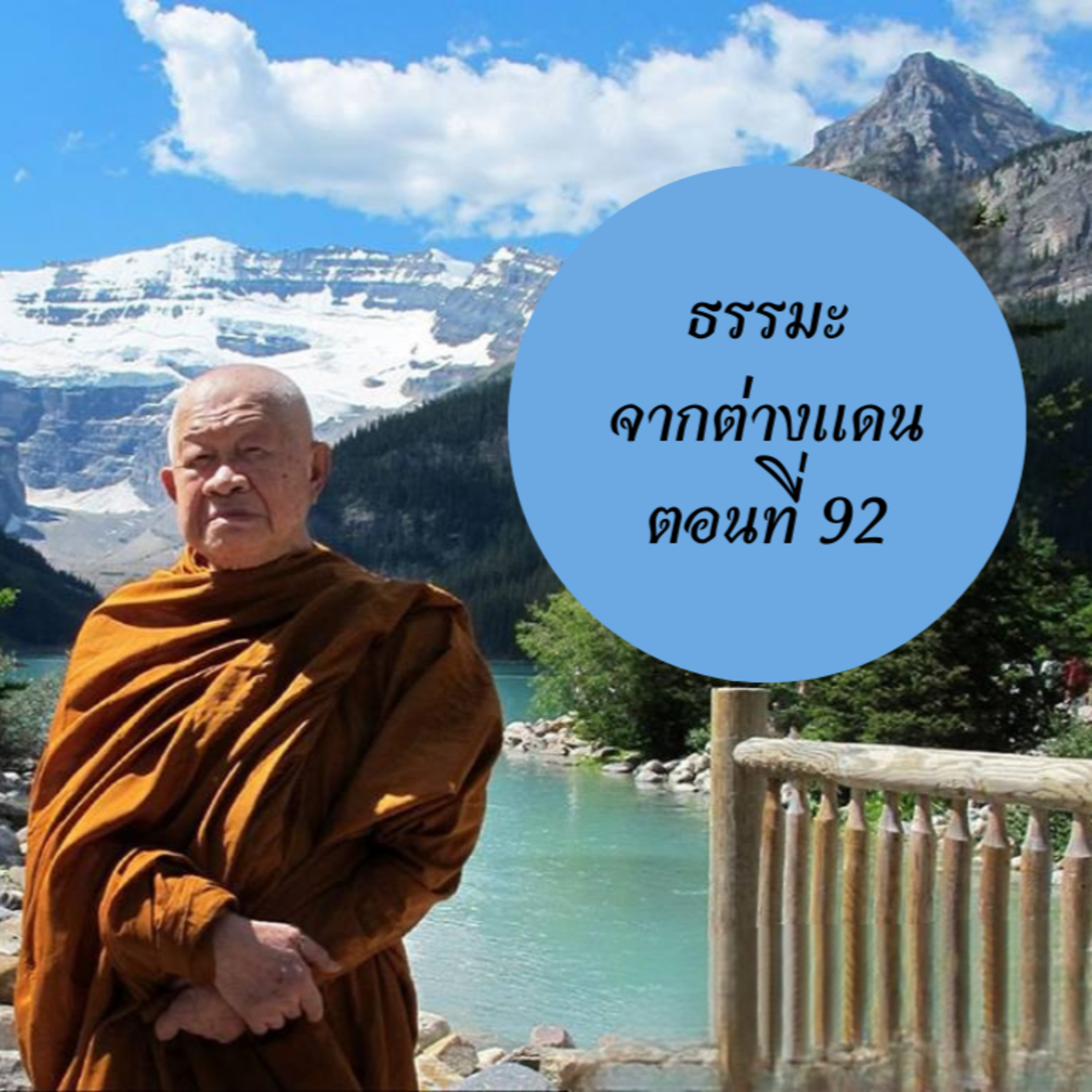หลวงพ่อวิริยังค์ สิรินฺธโร (สมเด็จพระญาณวชิโรดม)