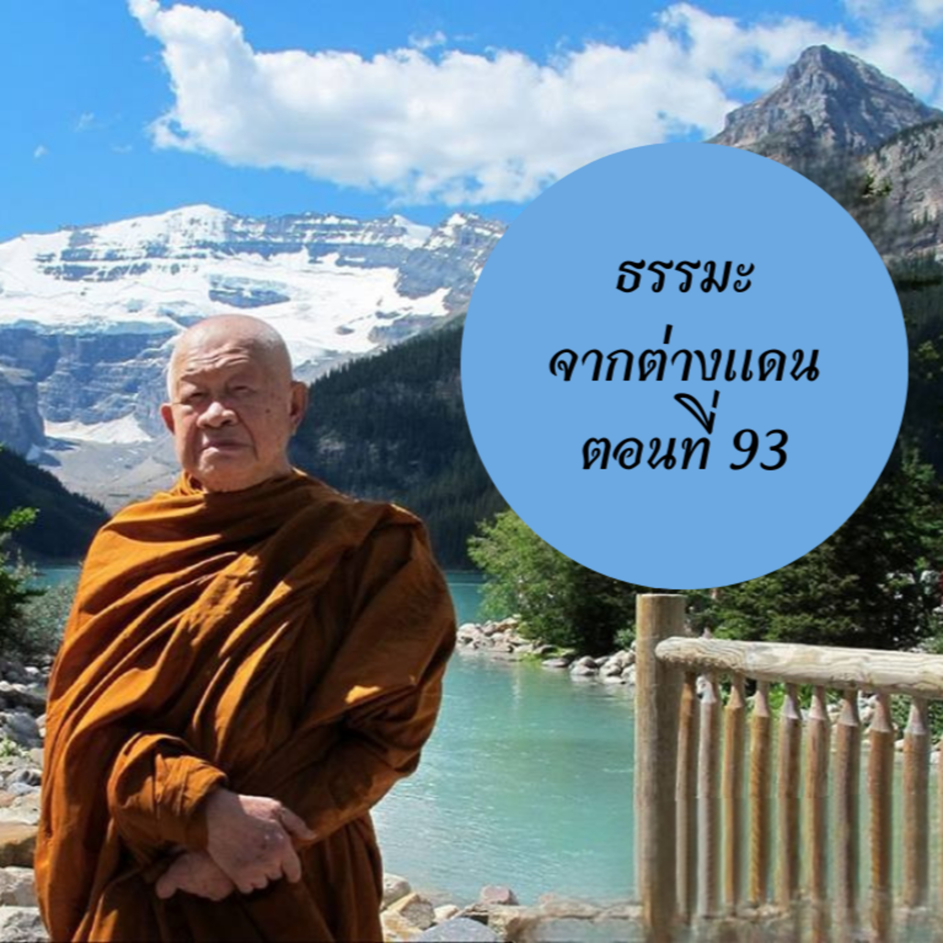 หลวงพ่อวิริยังค์ สิรินฺธโร (สมเด็จพระญาณวชิโรดม)