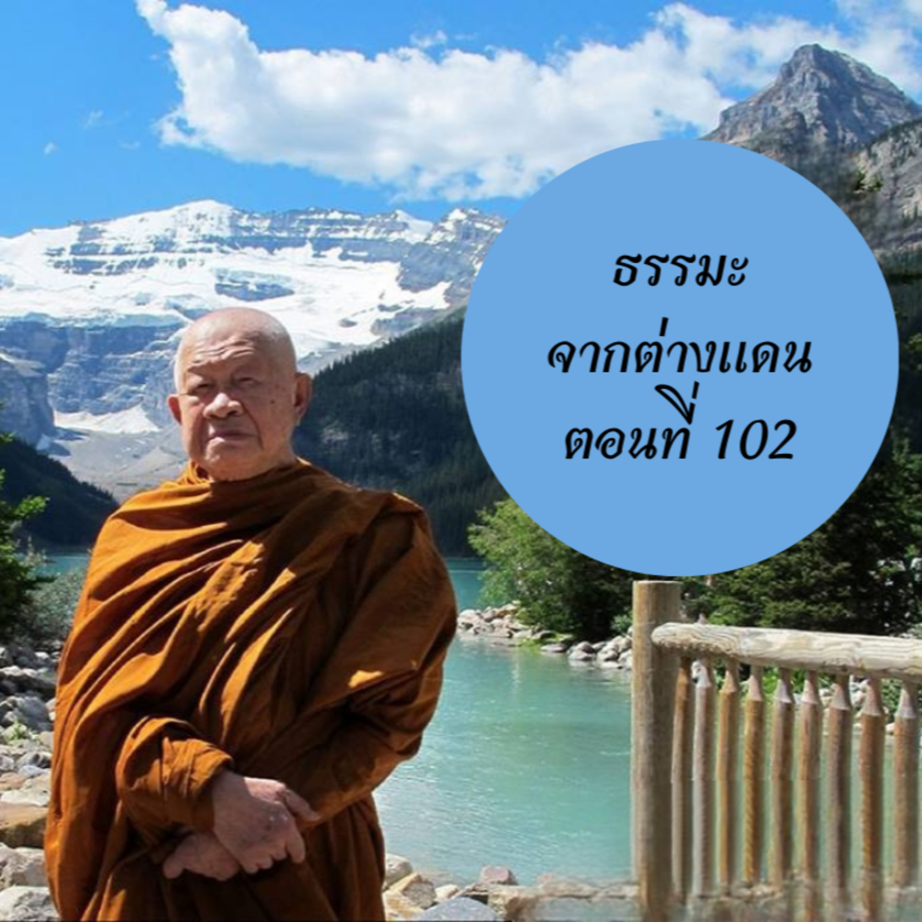 หลวงพ่อวิริยังค์ สิรินฺธโร (สมเด็จพระญาณวชิโรดม)