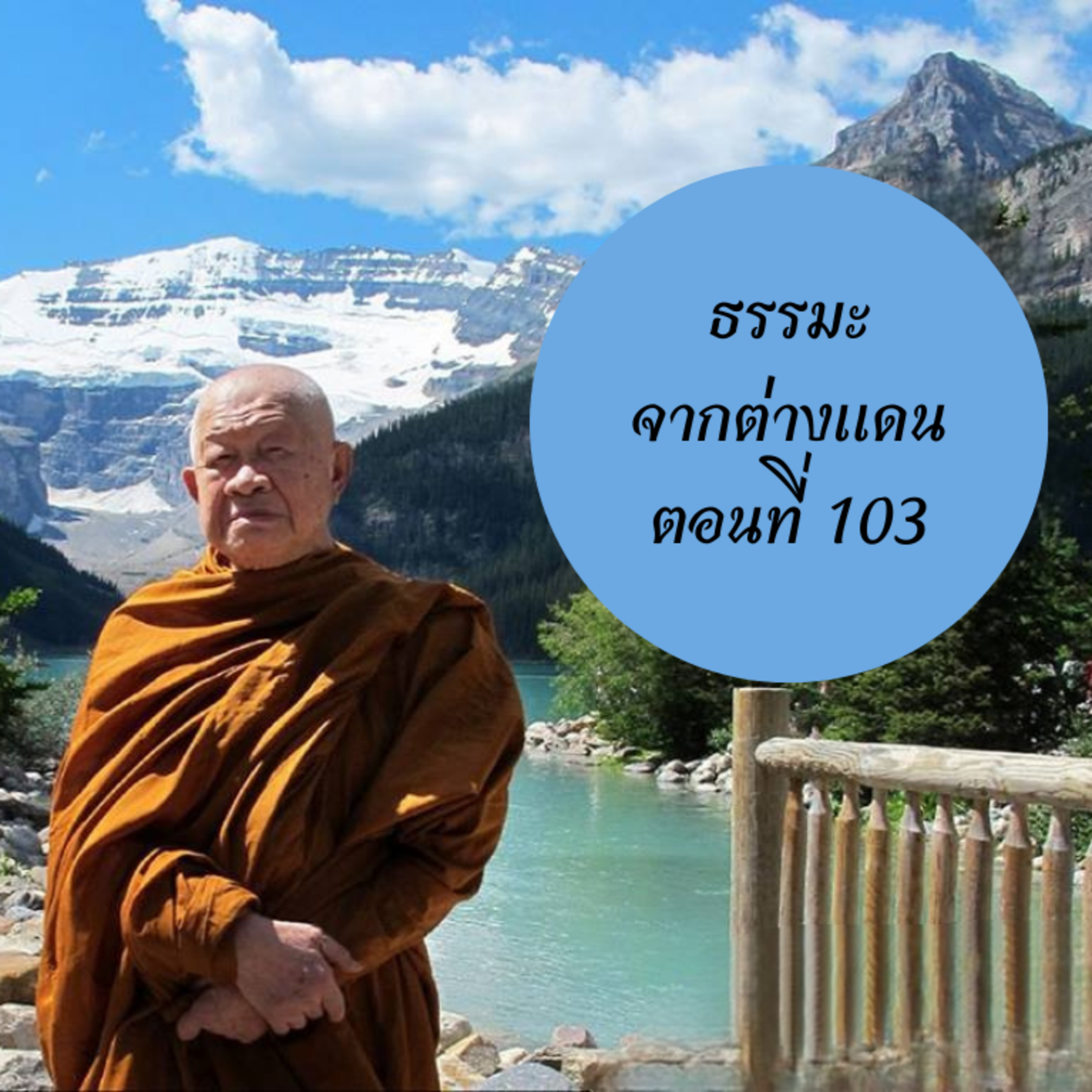 หลวงพ่อวิริยังค์ สิรินฺธโร (สมเด็จพระญาณวชิโรดม)