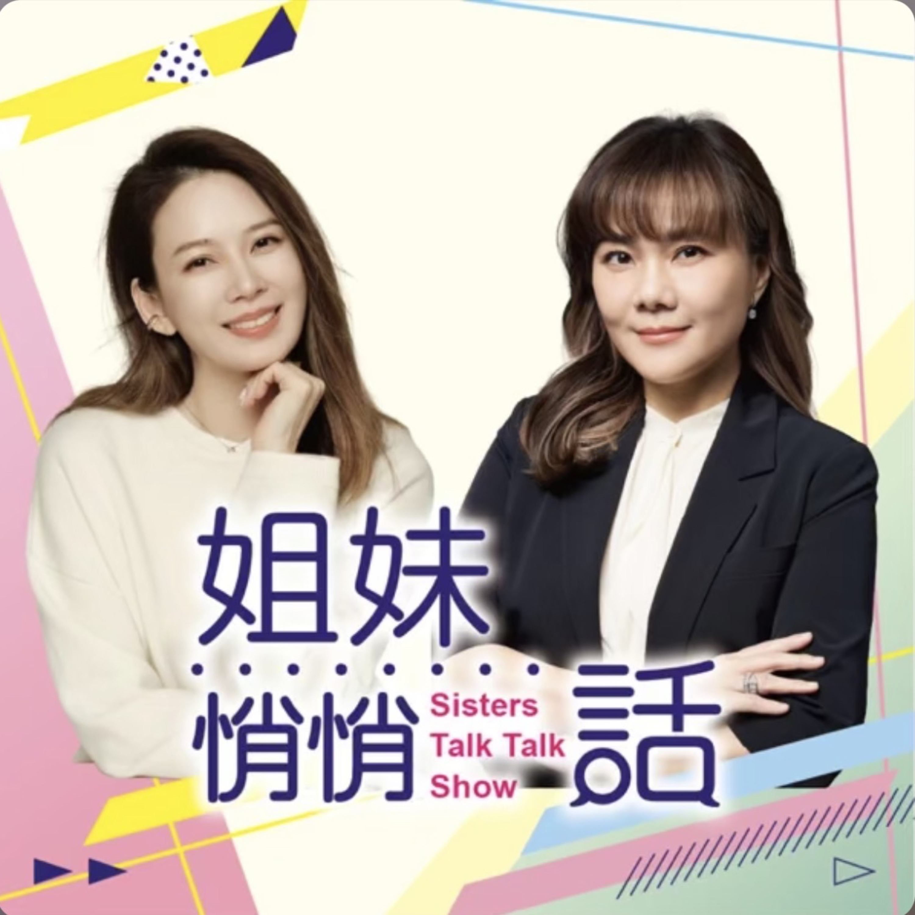  姐妹悄悄話EP188 為什麼你總覺得自己不配?