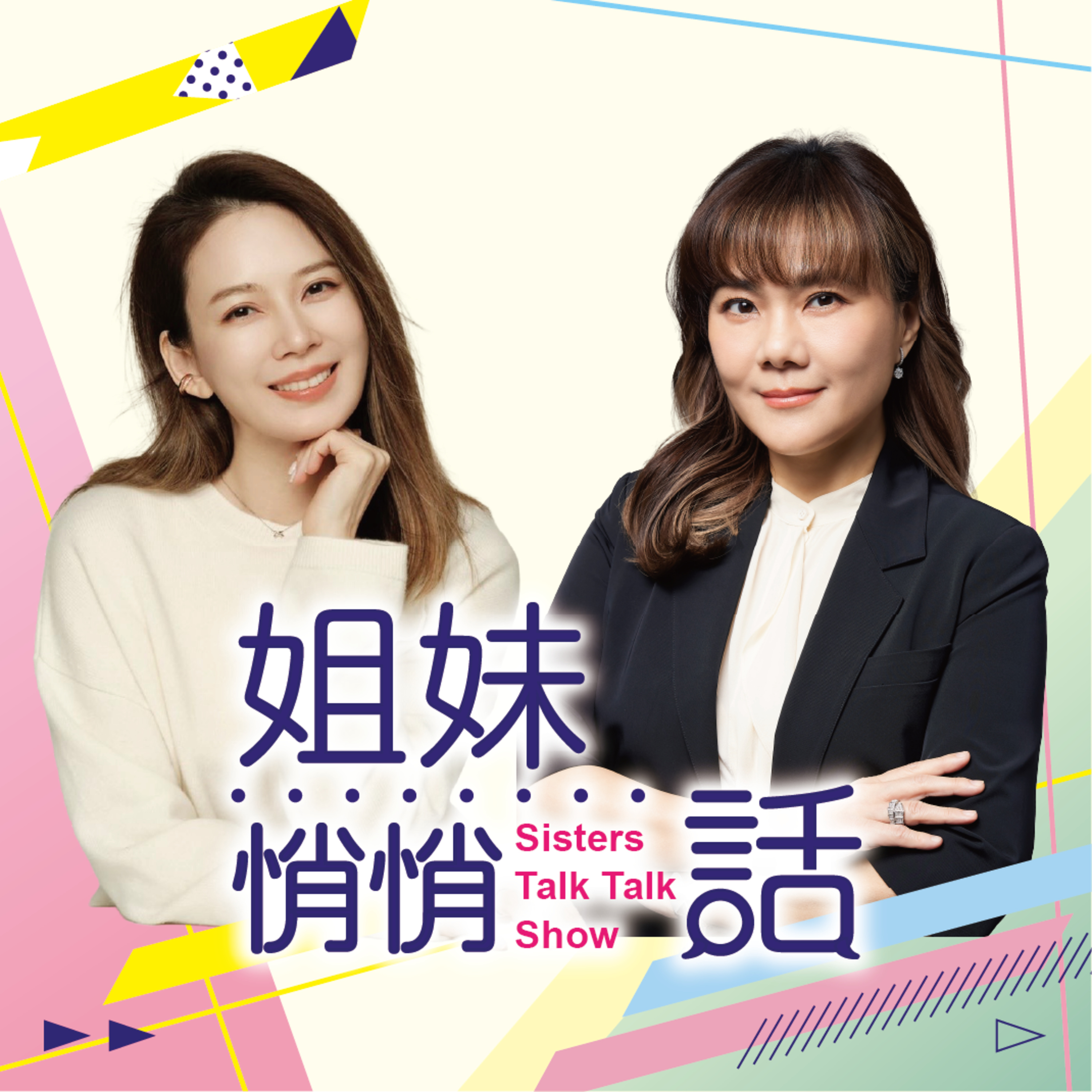 姐妹悄悄話EP192 悔恨是另類的慢性自殺