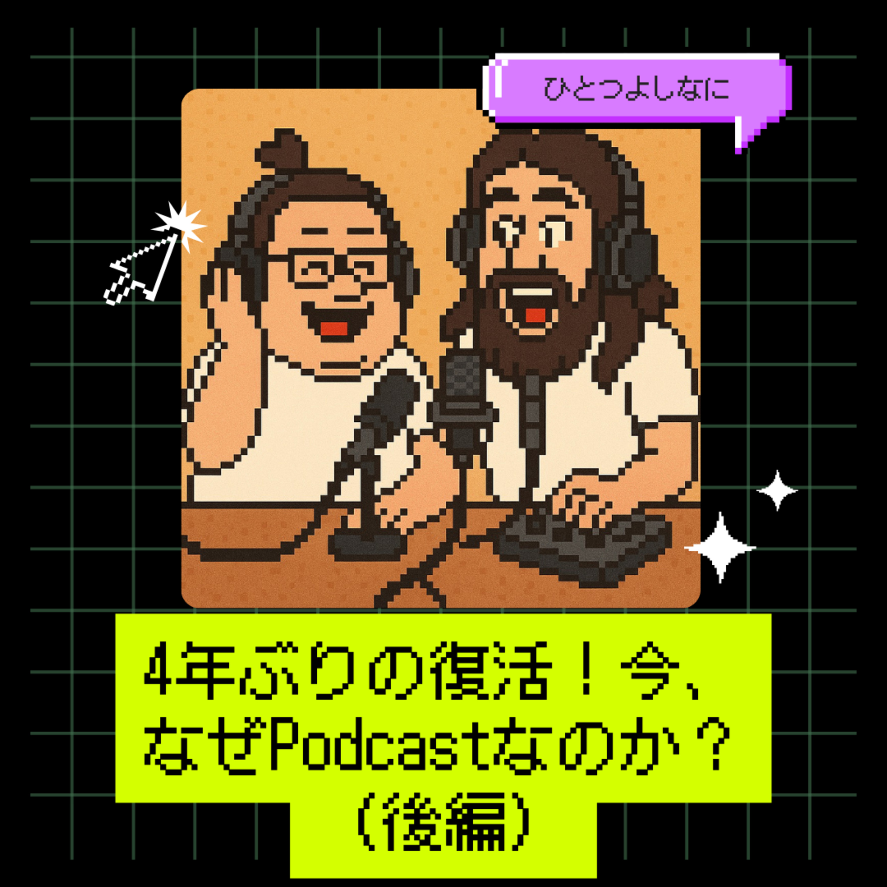 #155｜4年ぶりの復活！今、なぜPodcastなのか？（後編）