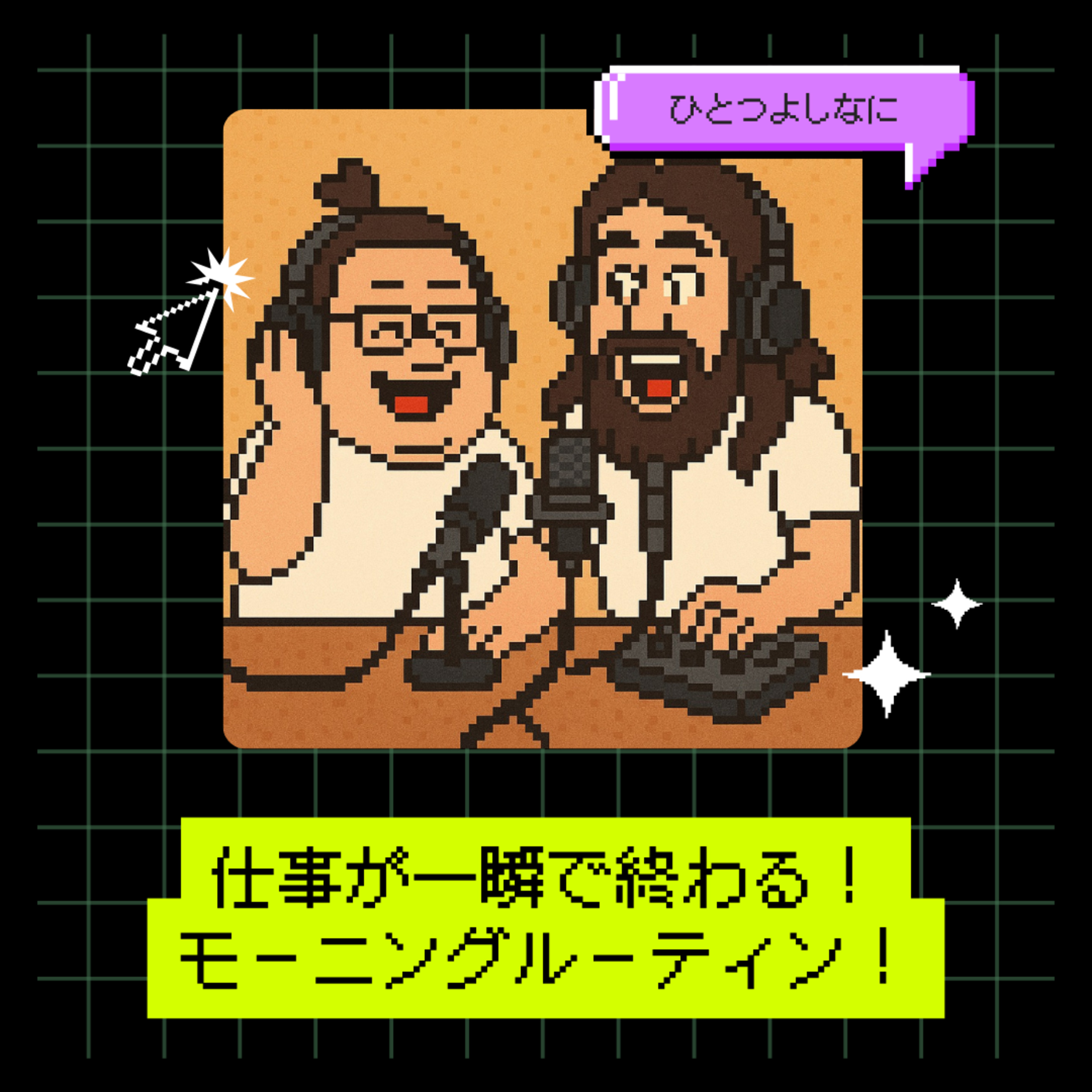 #156｜仕事が一瞬で終わる！モーニングルーティン！