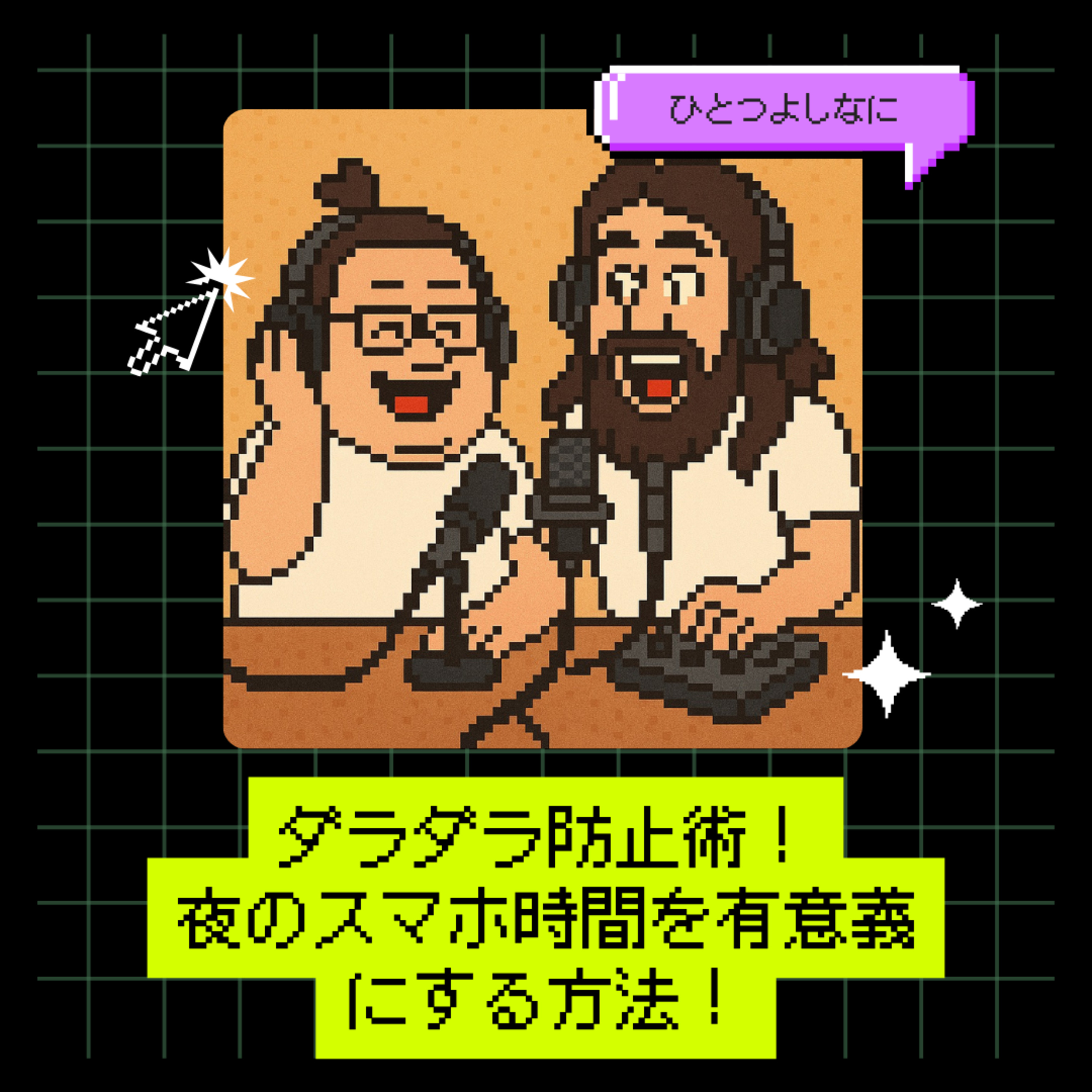 #157｜ダラダラ防止術！夜のスマホ時間を有意義にする方法！