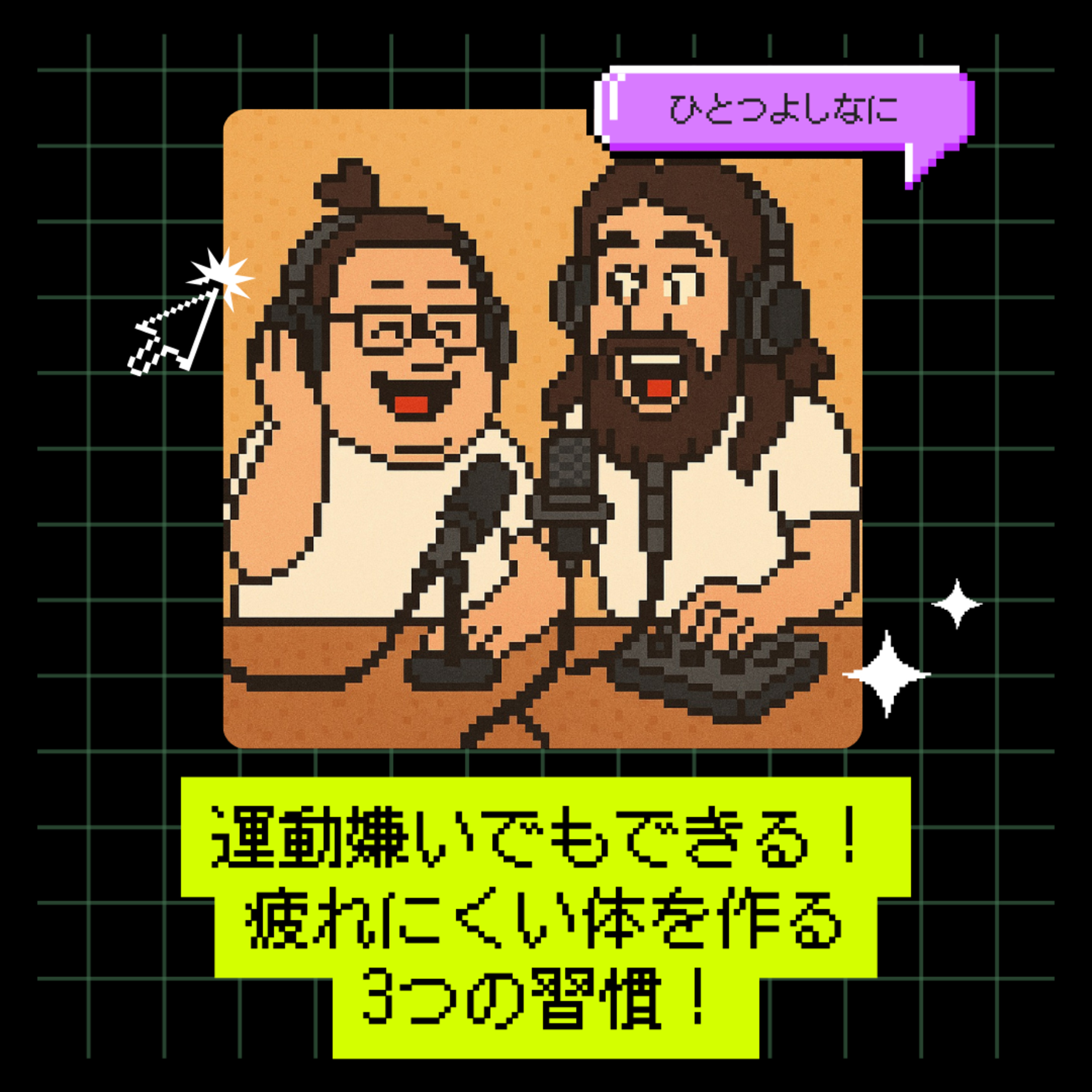 #158 ｜運動嫌いでもできる！疲れにくい体を作る3つの習慣！