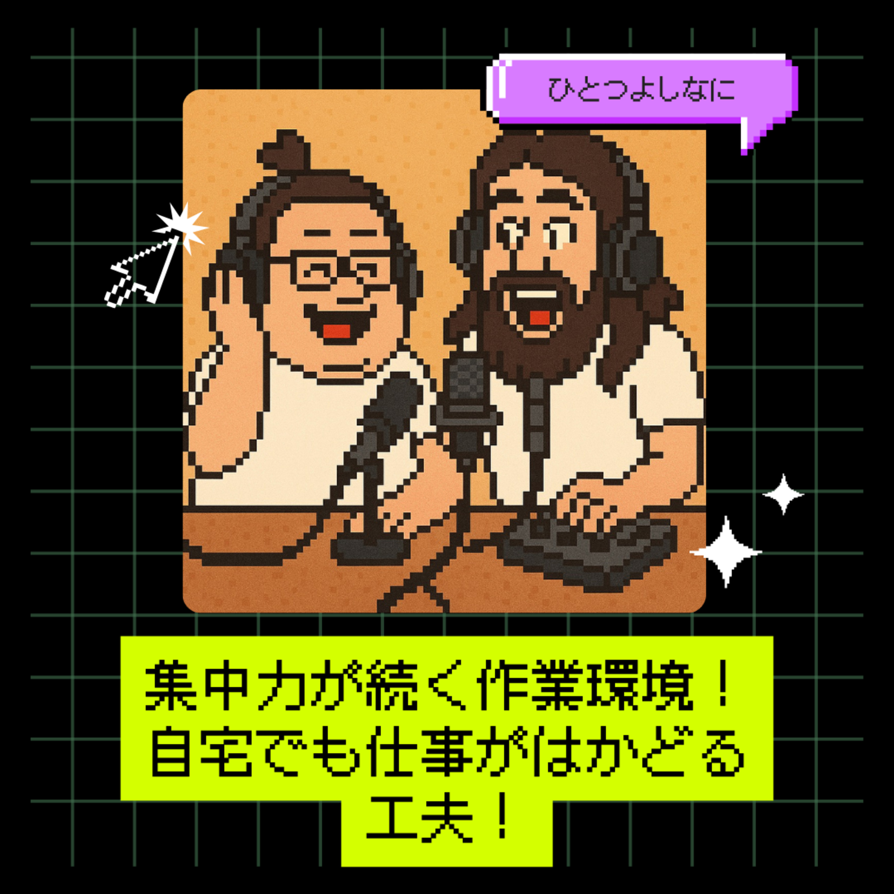 #159｜集中力が続く作業環境！自宅でも仕事がはかどる工夫！
