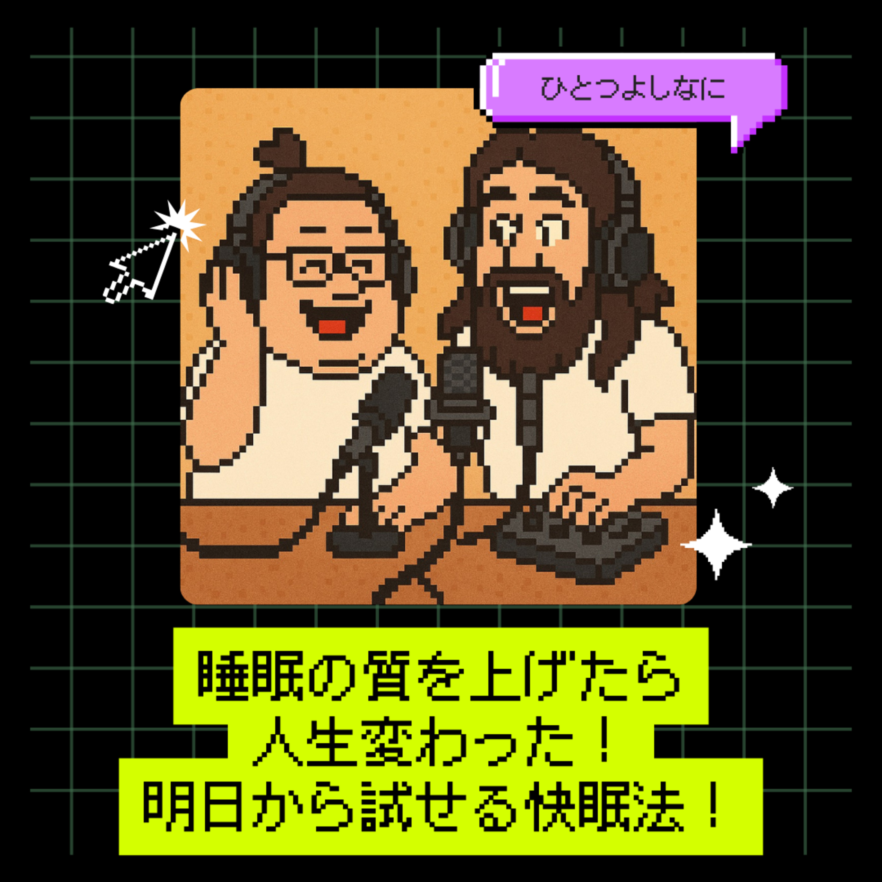 #160 ｜睡眠の質を上げたら人生変わった！明日から試せる快眠法！