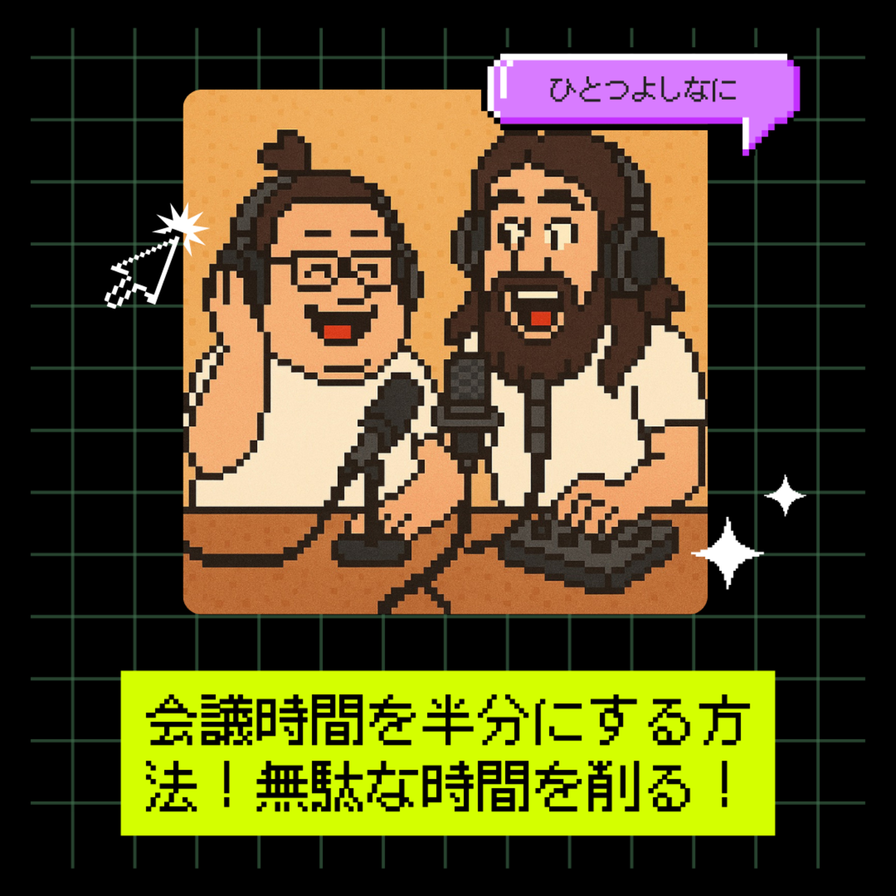 #162｜会議時間を半分にする方法！無駄な時間を削る！