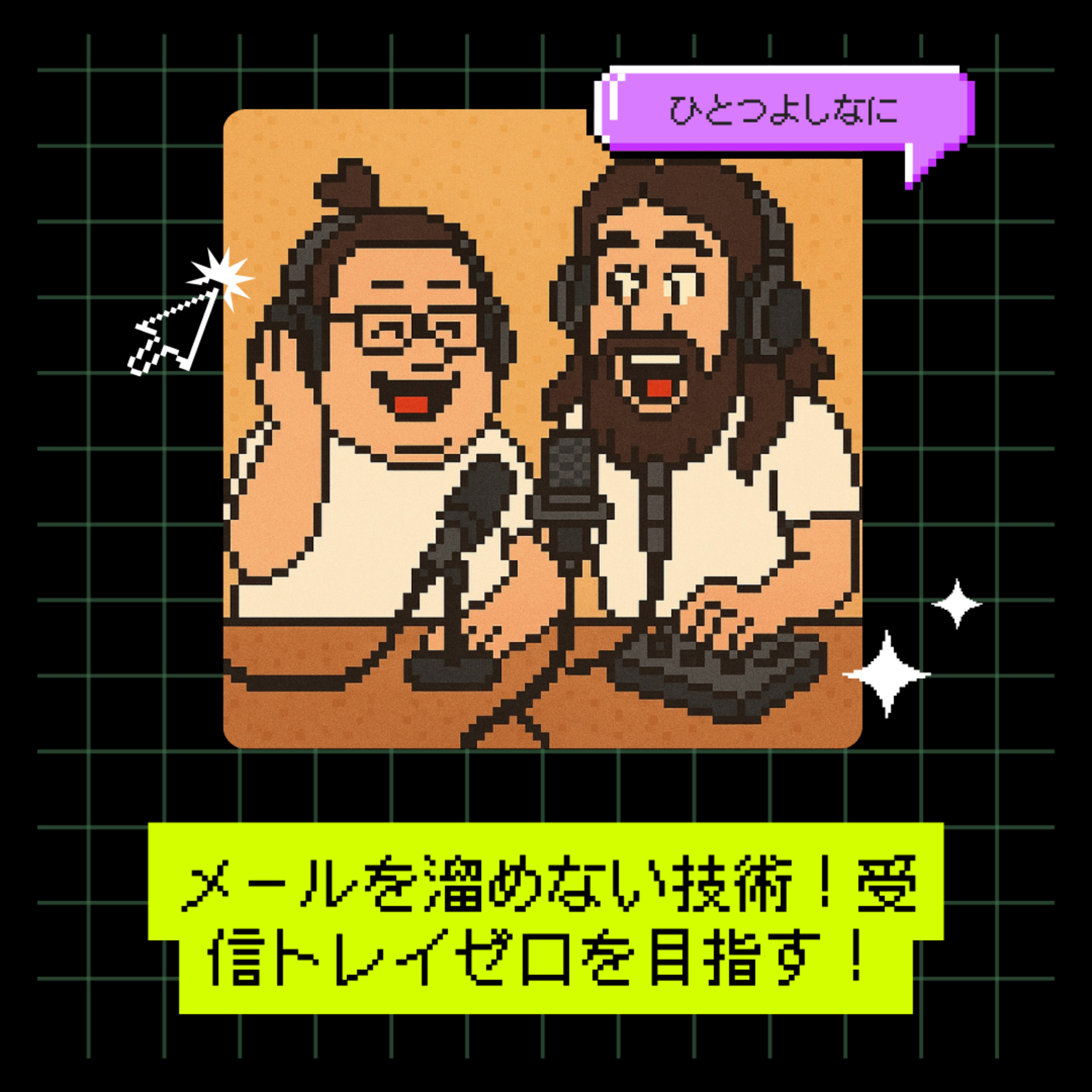 #163｜メールを溜めない技術！受信トレイゼロを目指す！