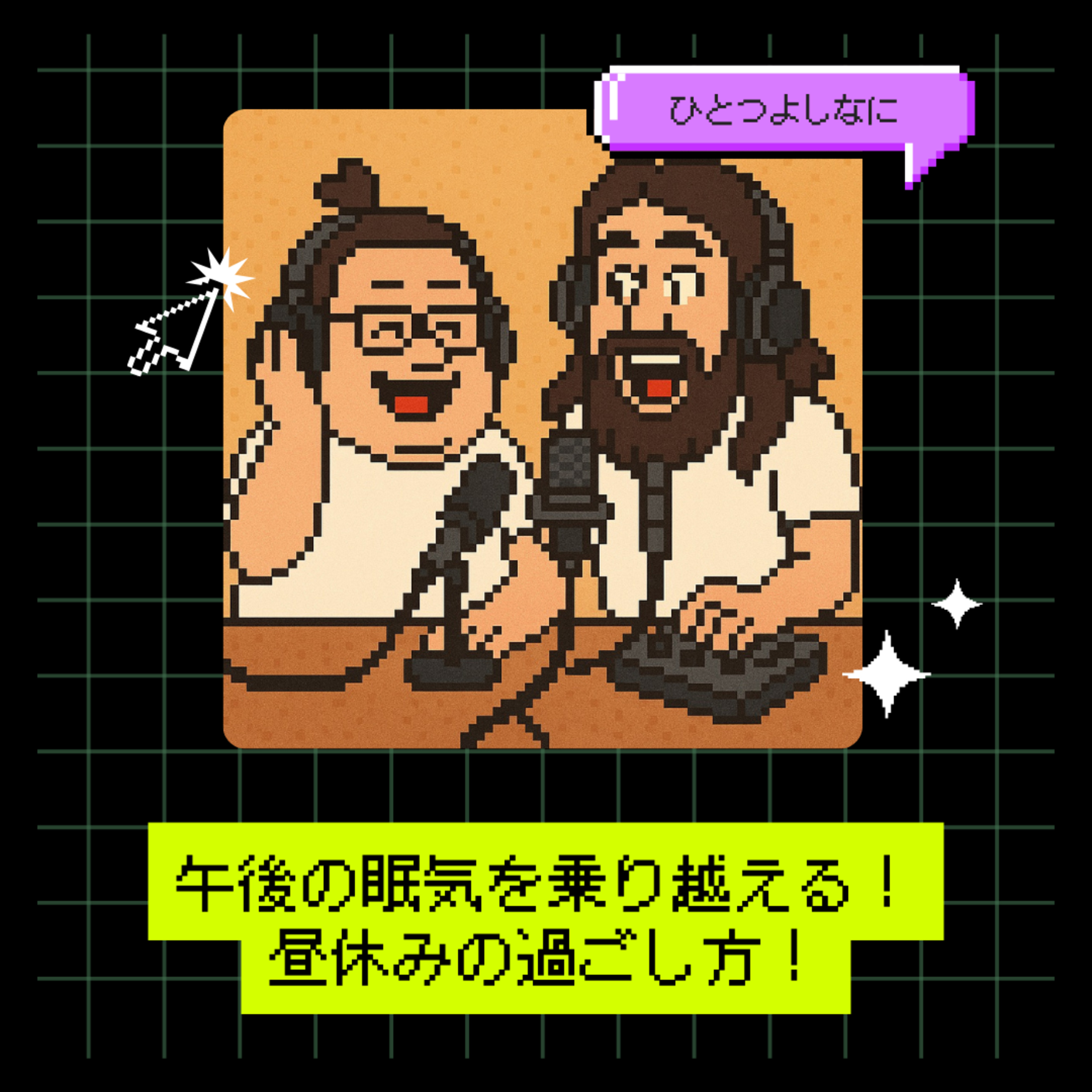 #165｜午後の眠気を乗り越える！昼休みの過ごし方！