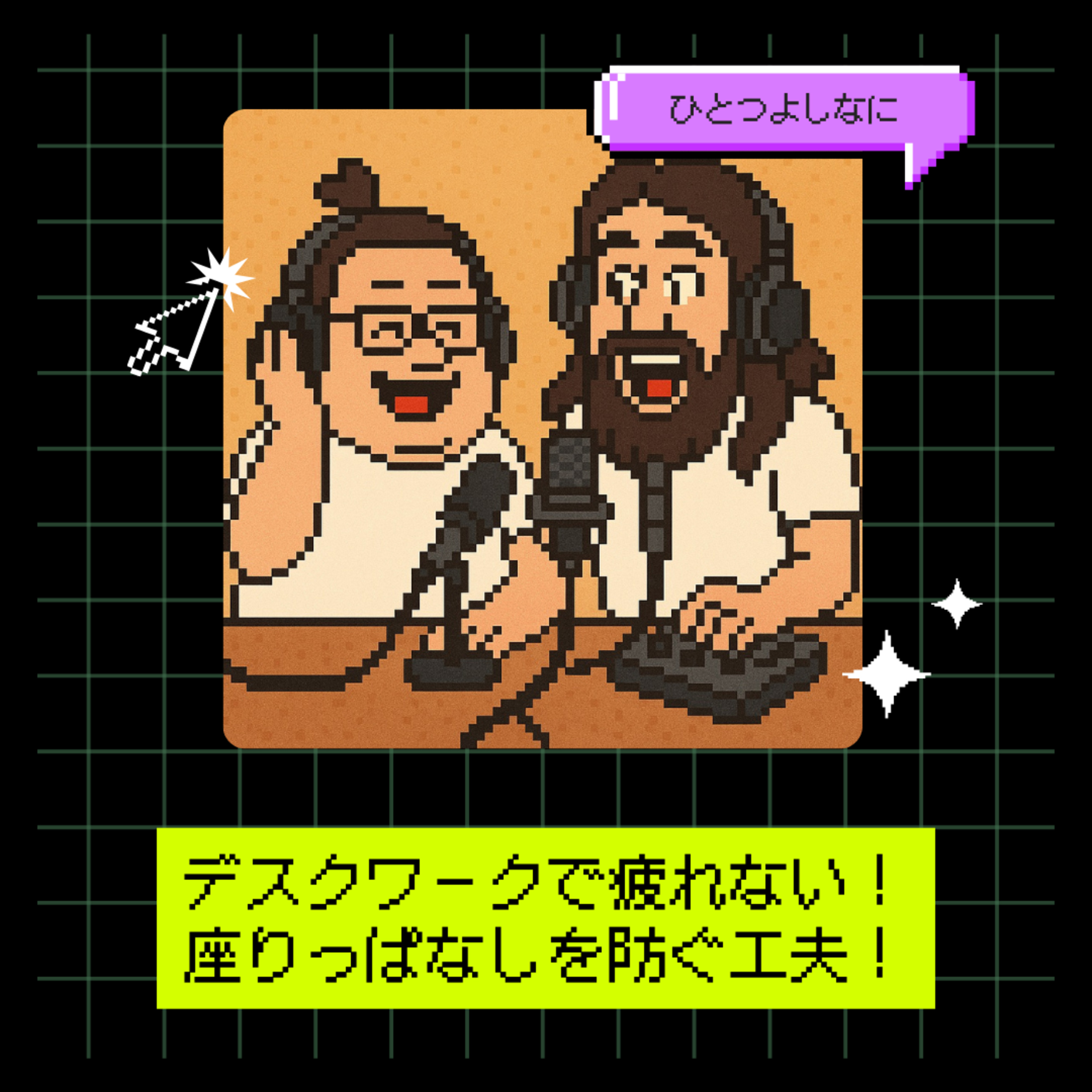 #166｜デスクワークで疲れない！座りっぱなしを防ぐ工夫！