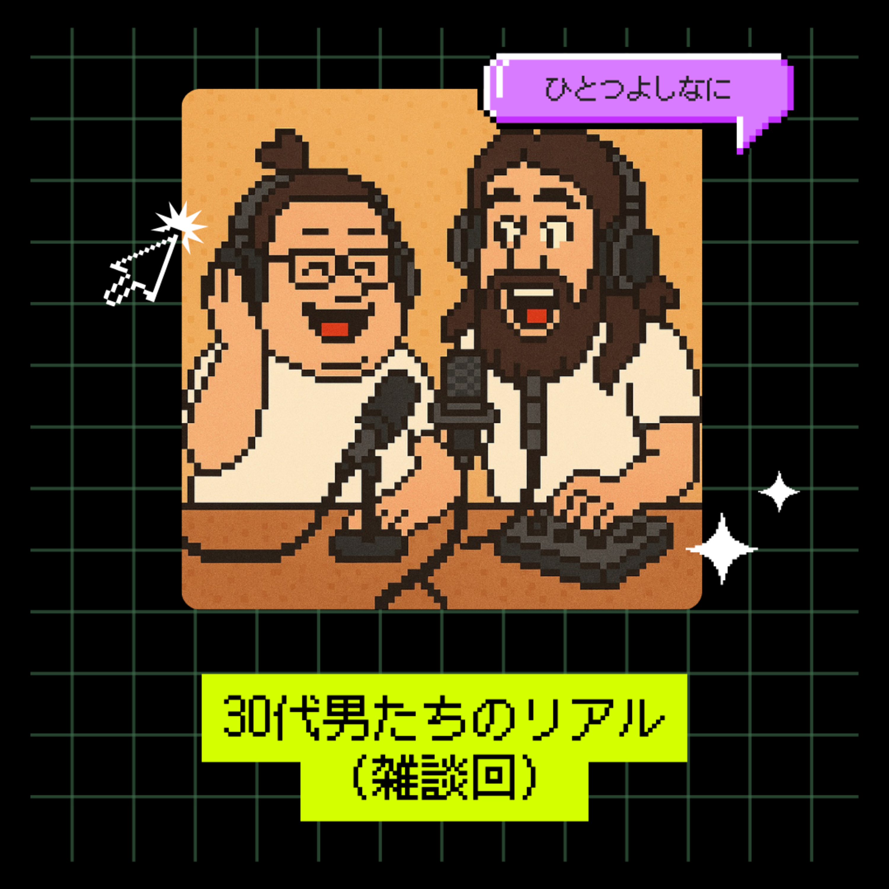 #167 ｜30代男たちのリアル（雑談回）